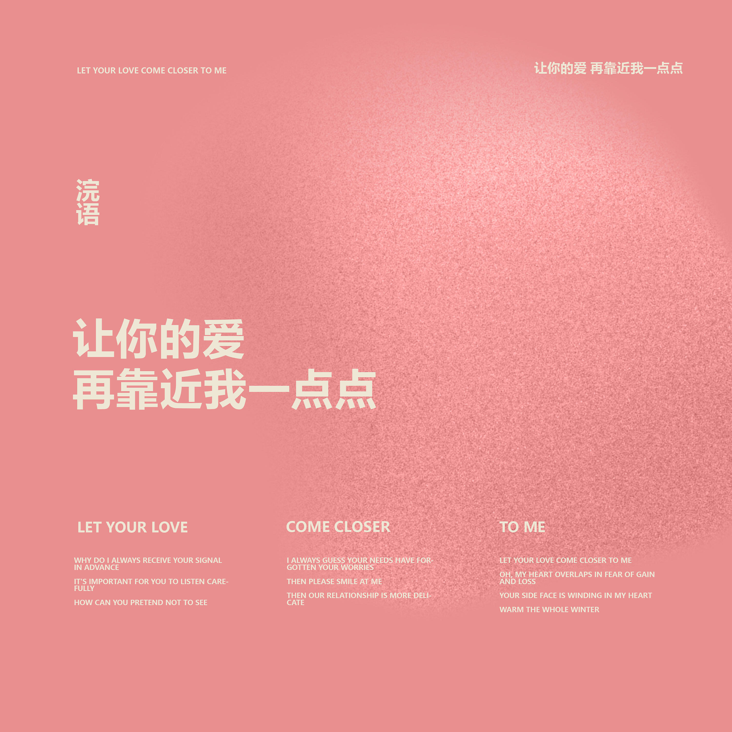 Релиз 让你的爱再靠近我一点点