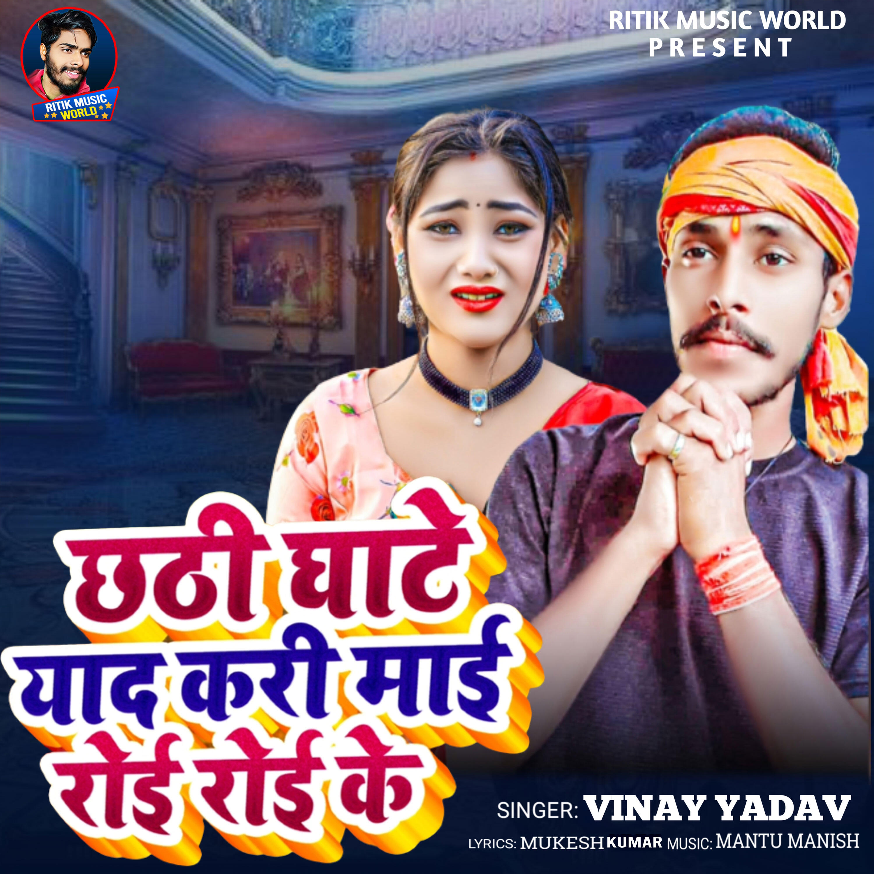 Релиз Chhathi Ghate Yad Kari Mai Roi Roi Ke