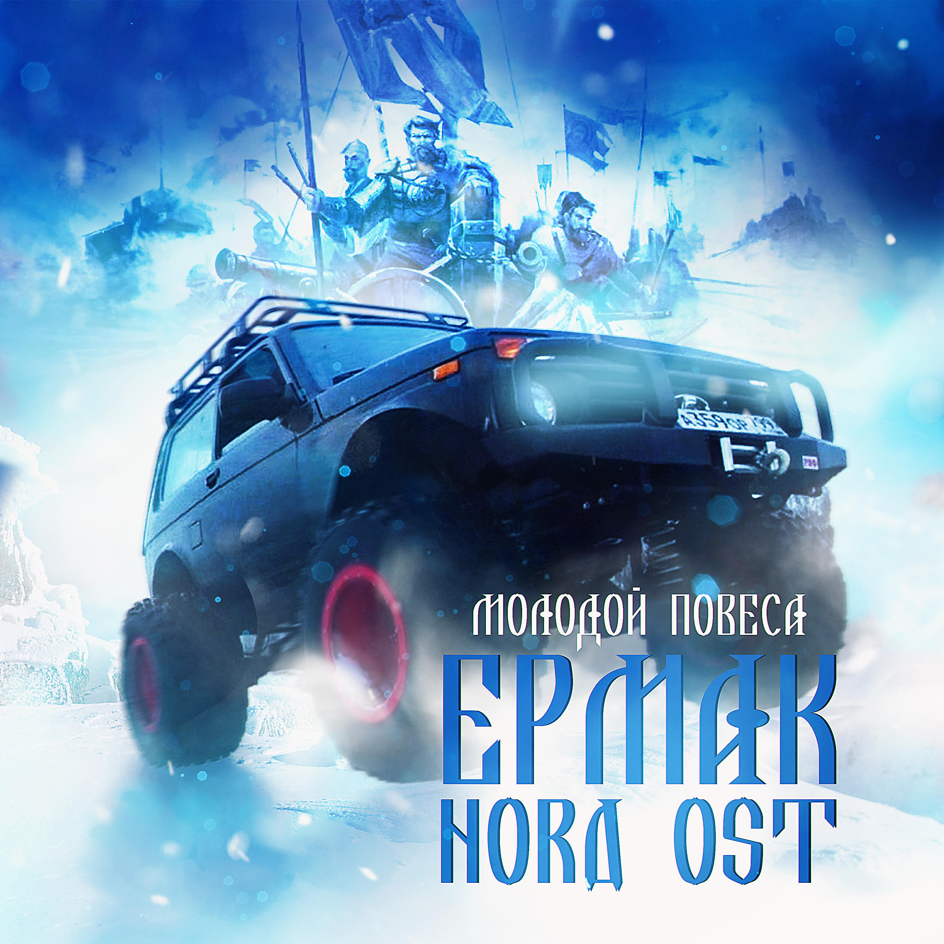 Релиз Ермак Nord Ost