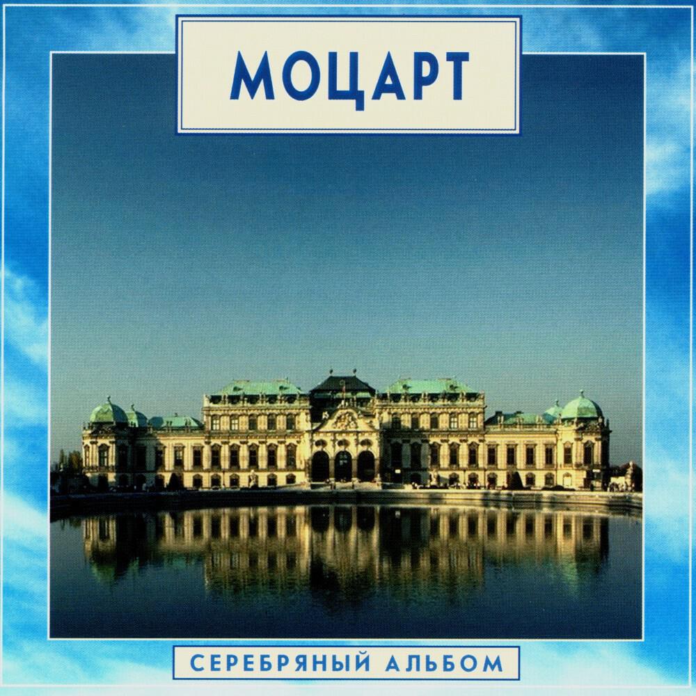 Релиз Golden Classics. Mozart: Silver Album