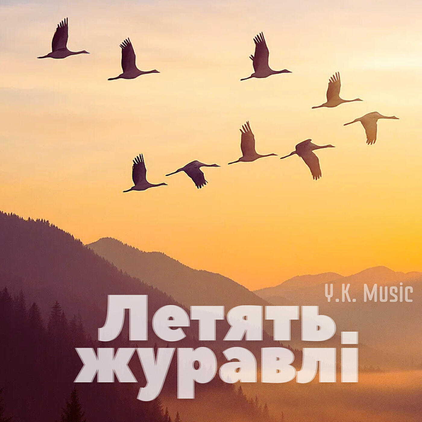 Релиз Летять журавлі