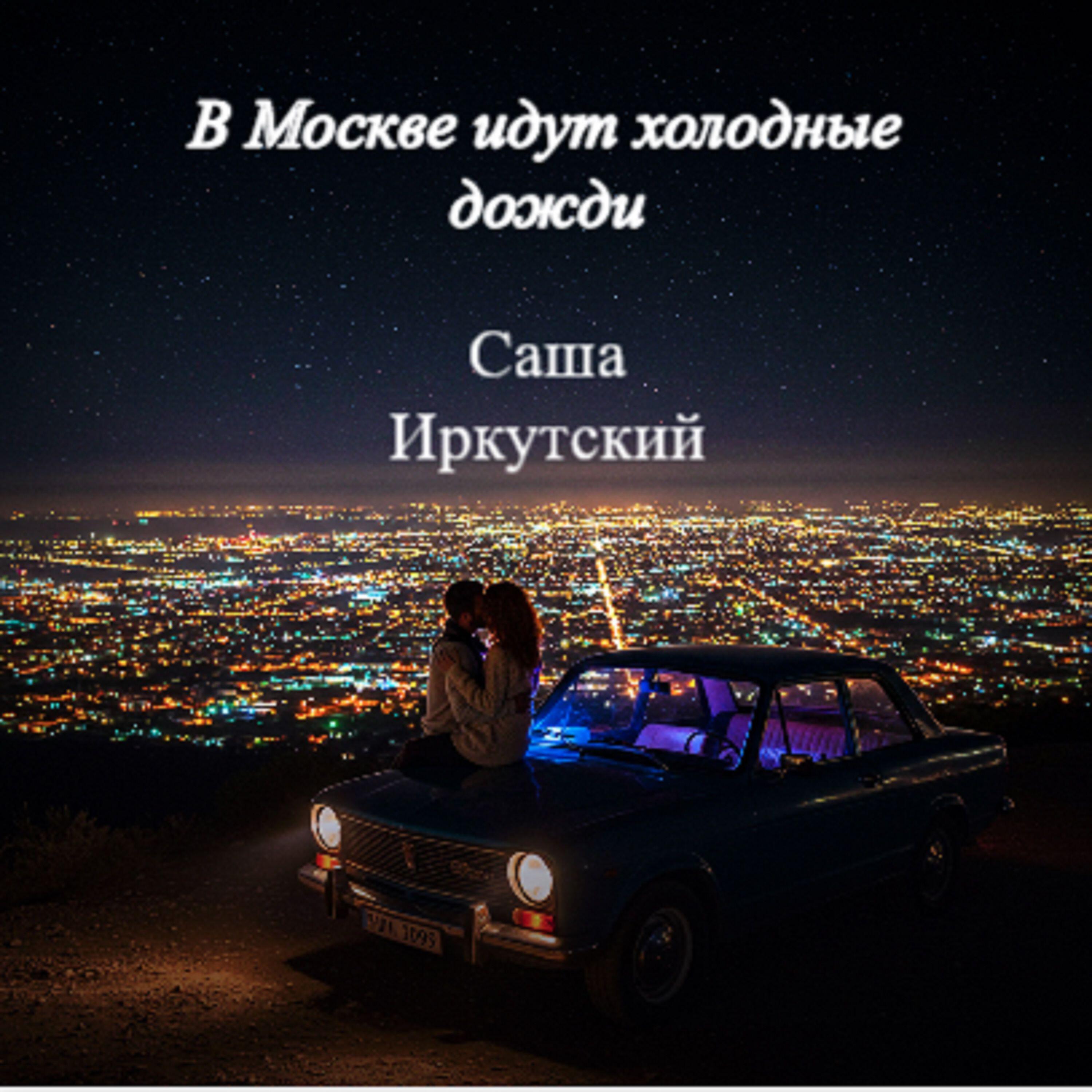 Релиз В Москве идут холодные дожди