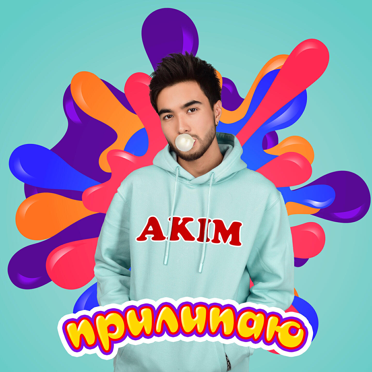 Релиз Прилипаю