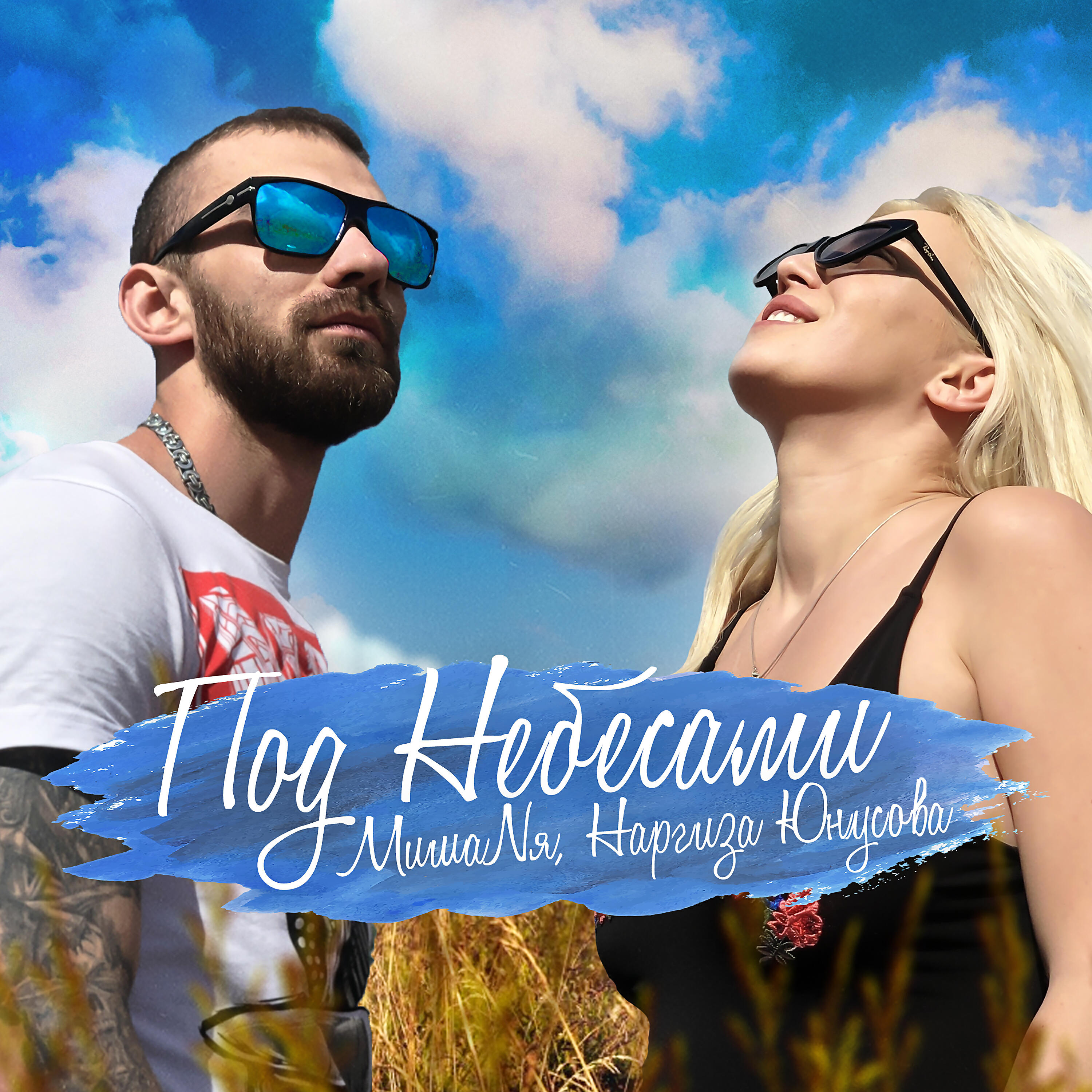Релиз Под небесами