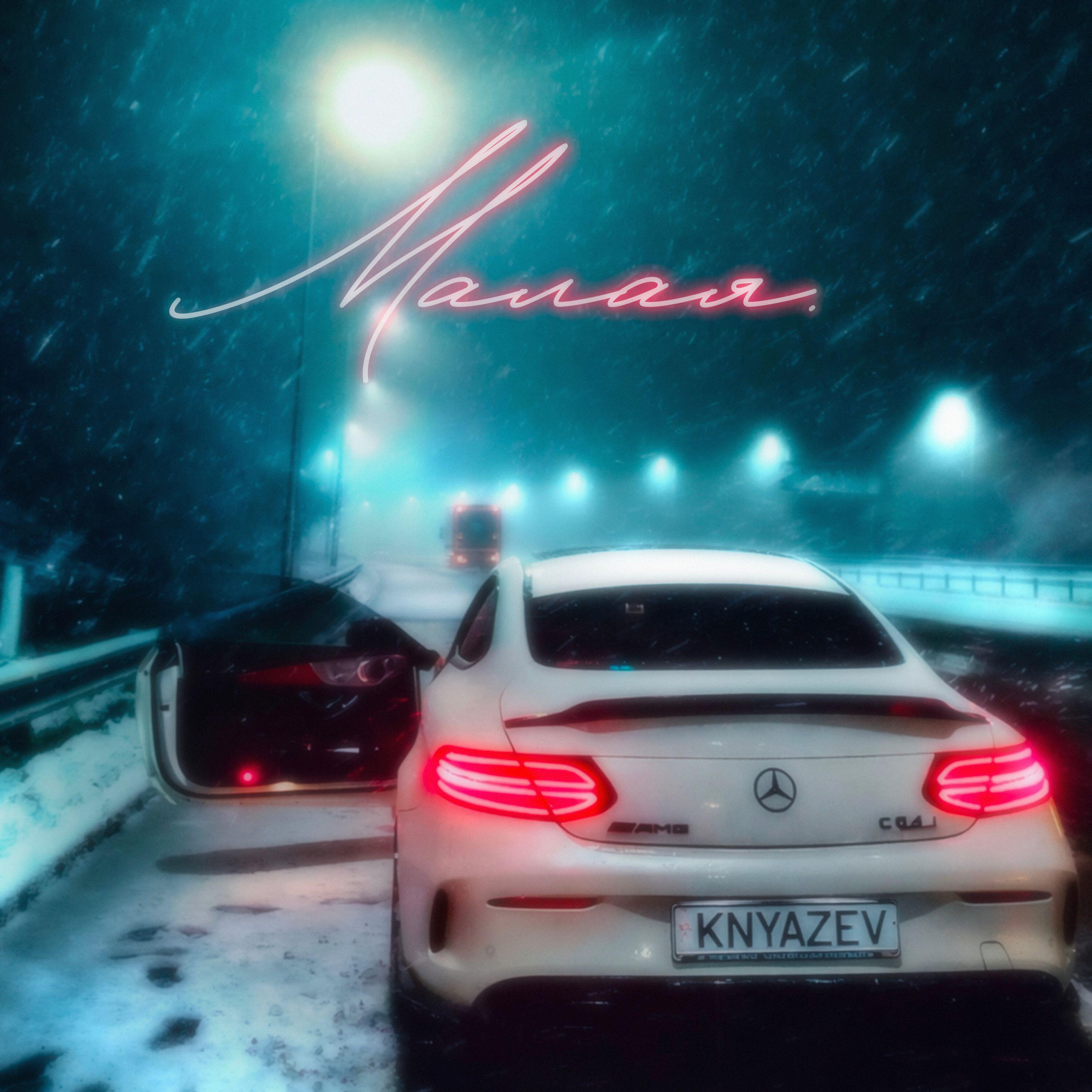 Релиз Малая