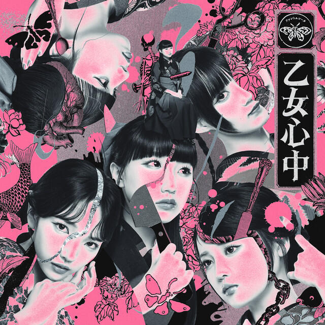 Релиз 乙女心中