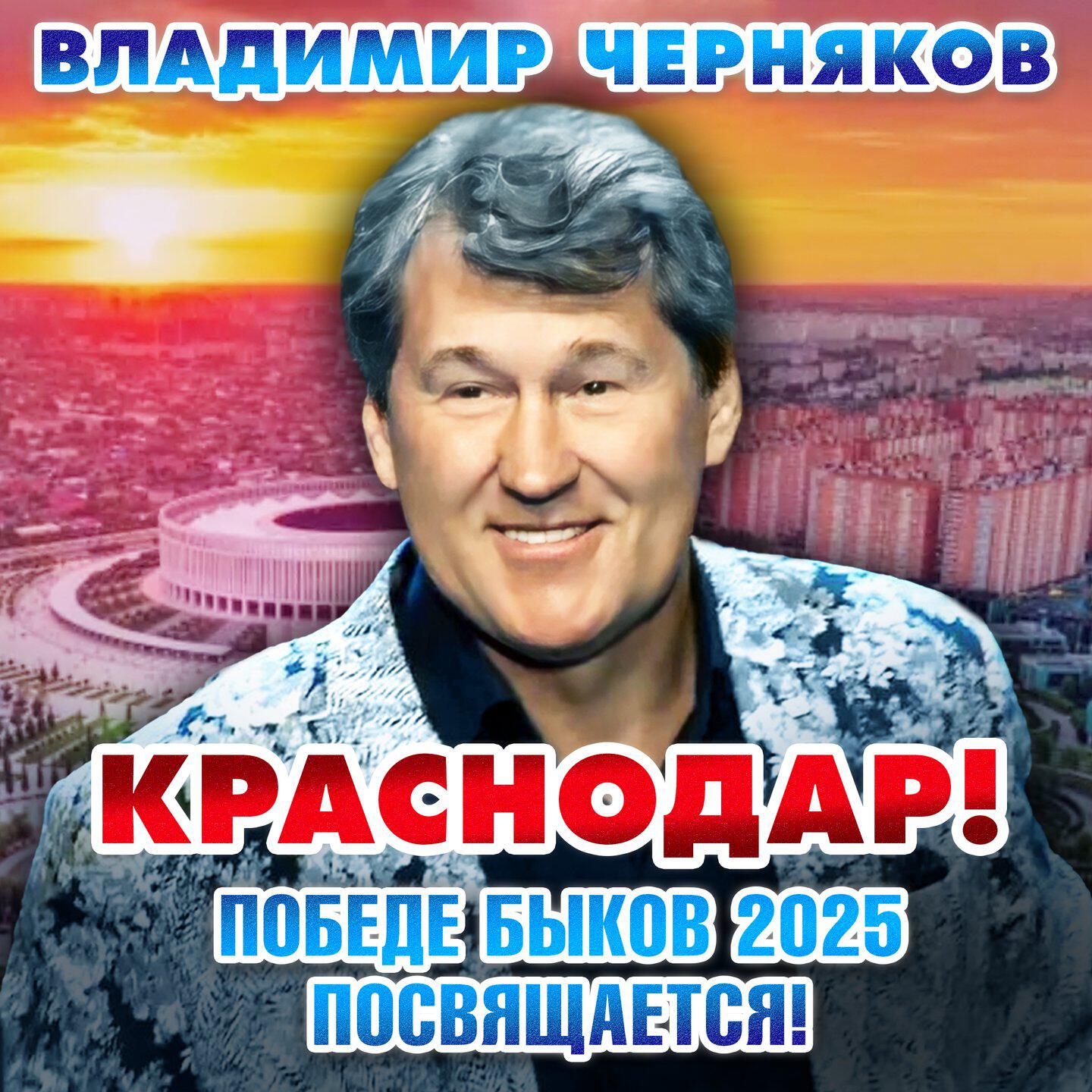 Релиз Краснодар! Победе Быков 2025 посвящается!