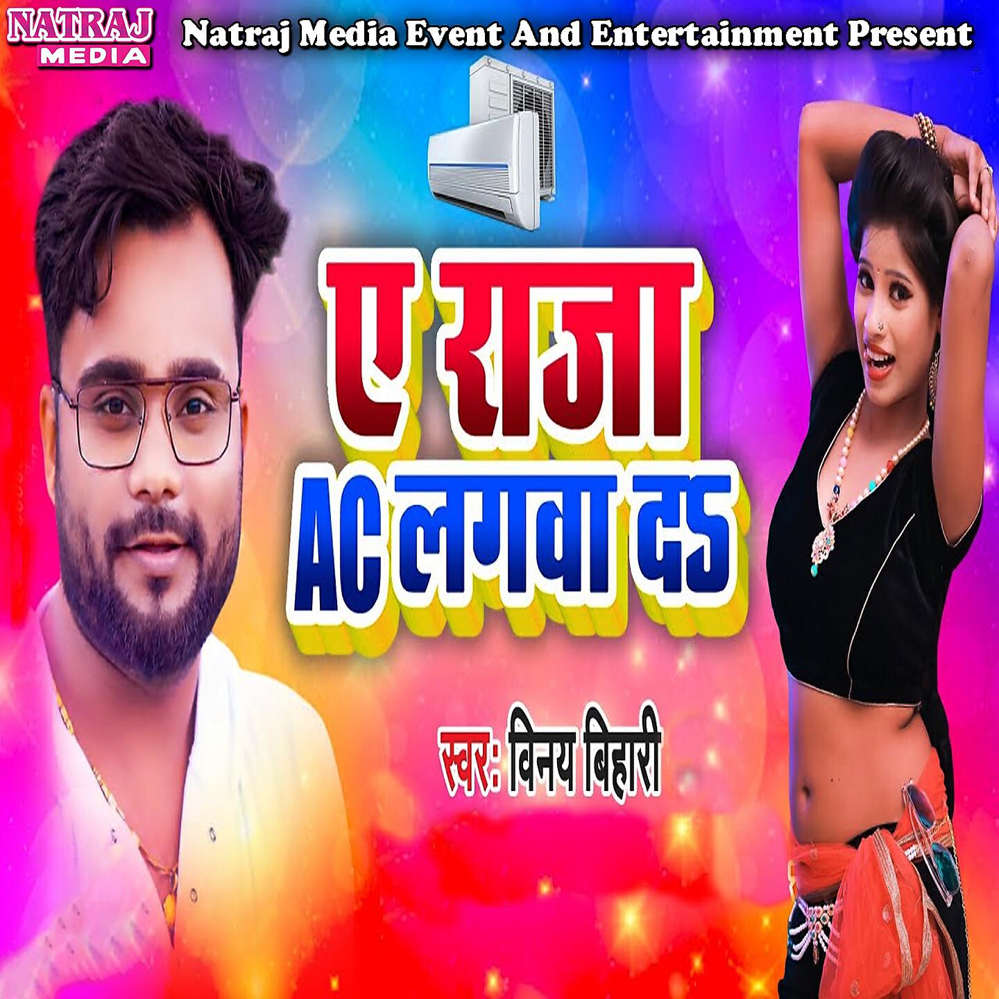 Релиз E Raja Ac Lagwada