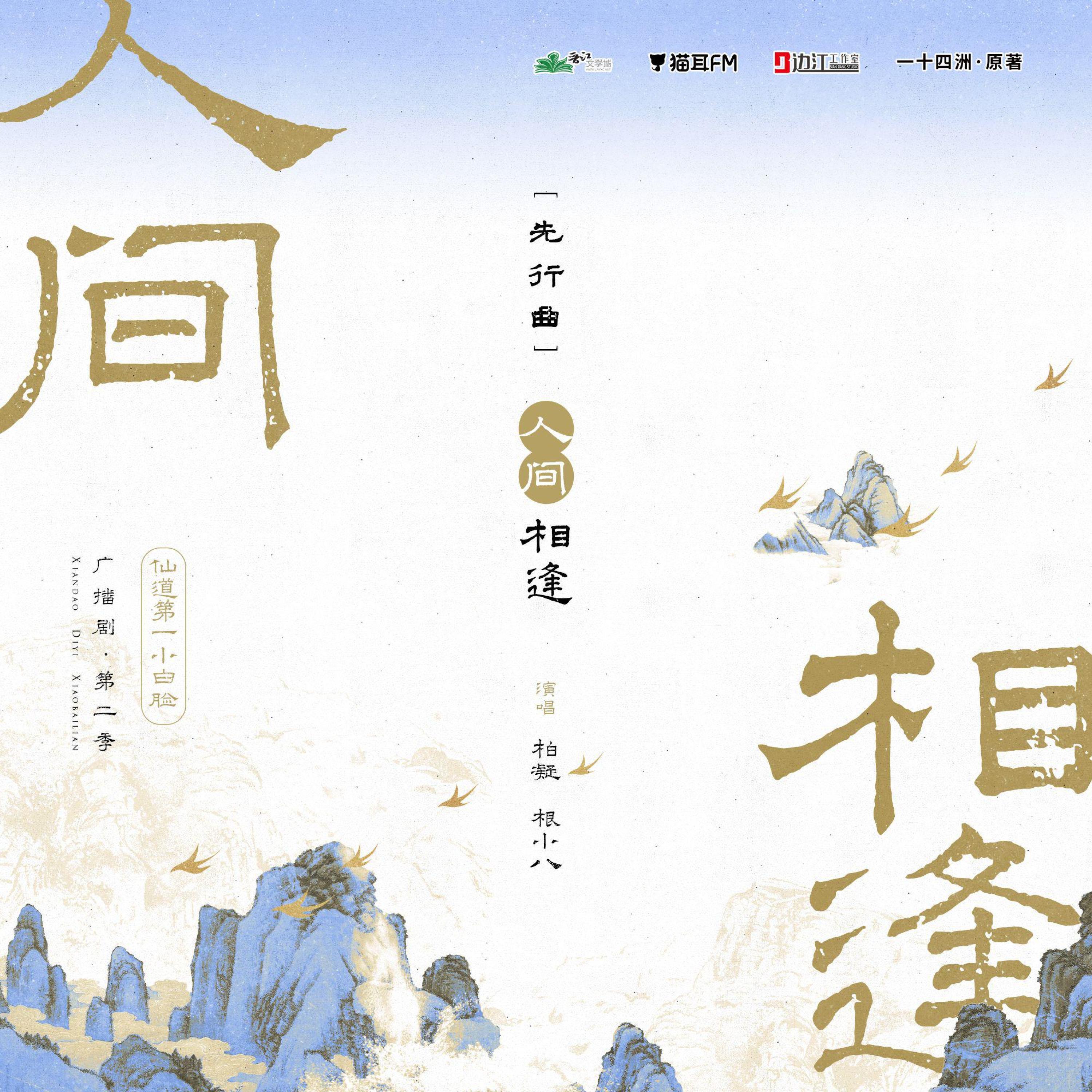 Релиз 人间相逢（广播剧《仙道第一小白脸》第二季先行曲）