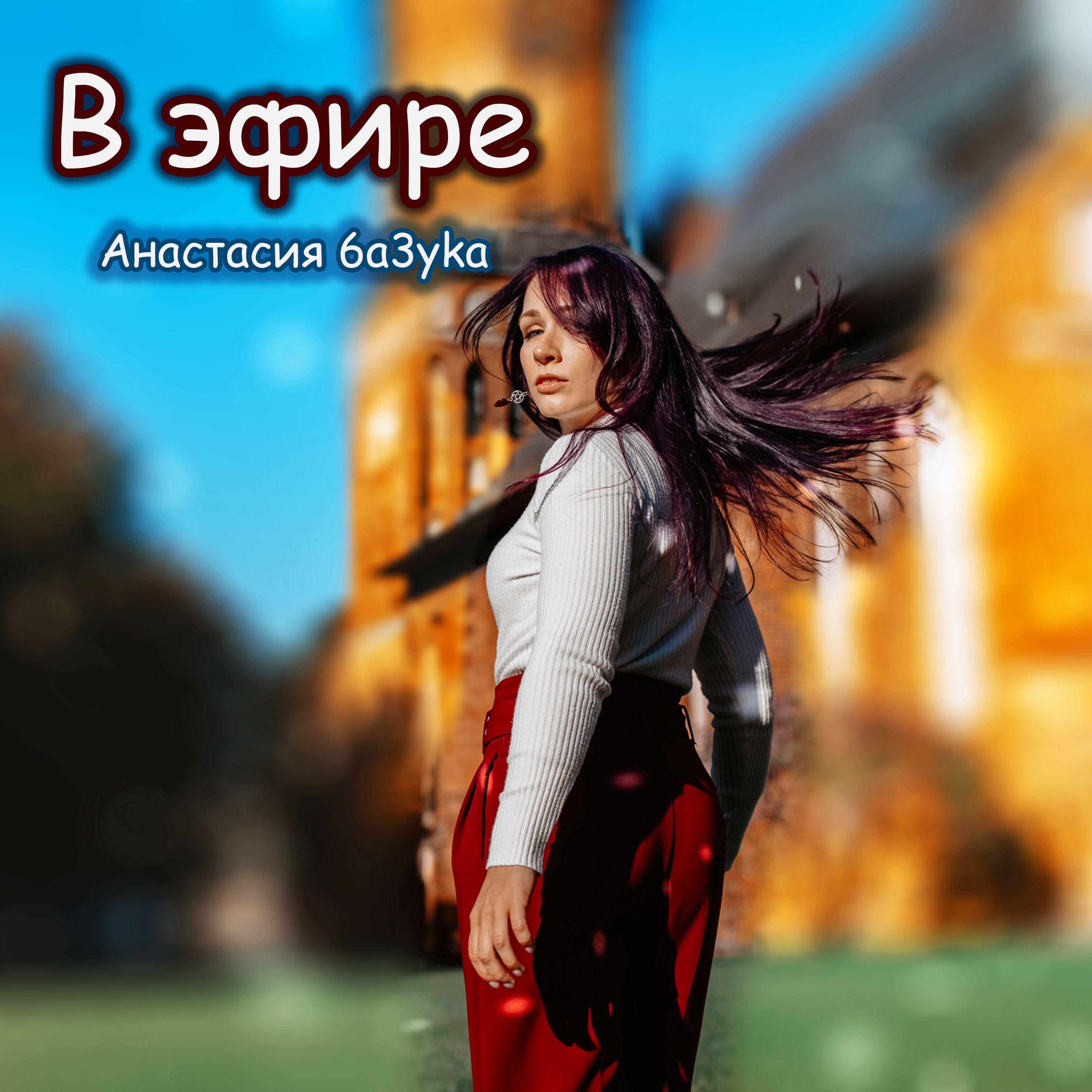 Релиз В эфире