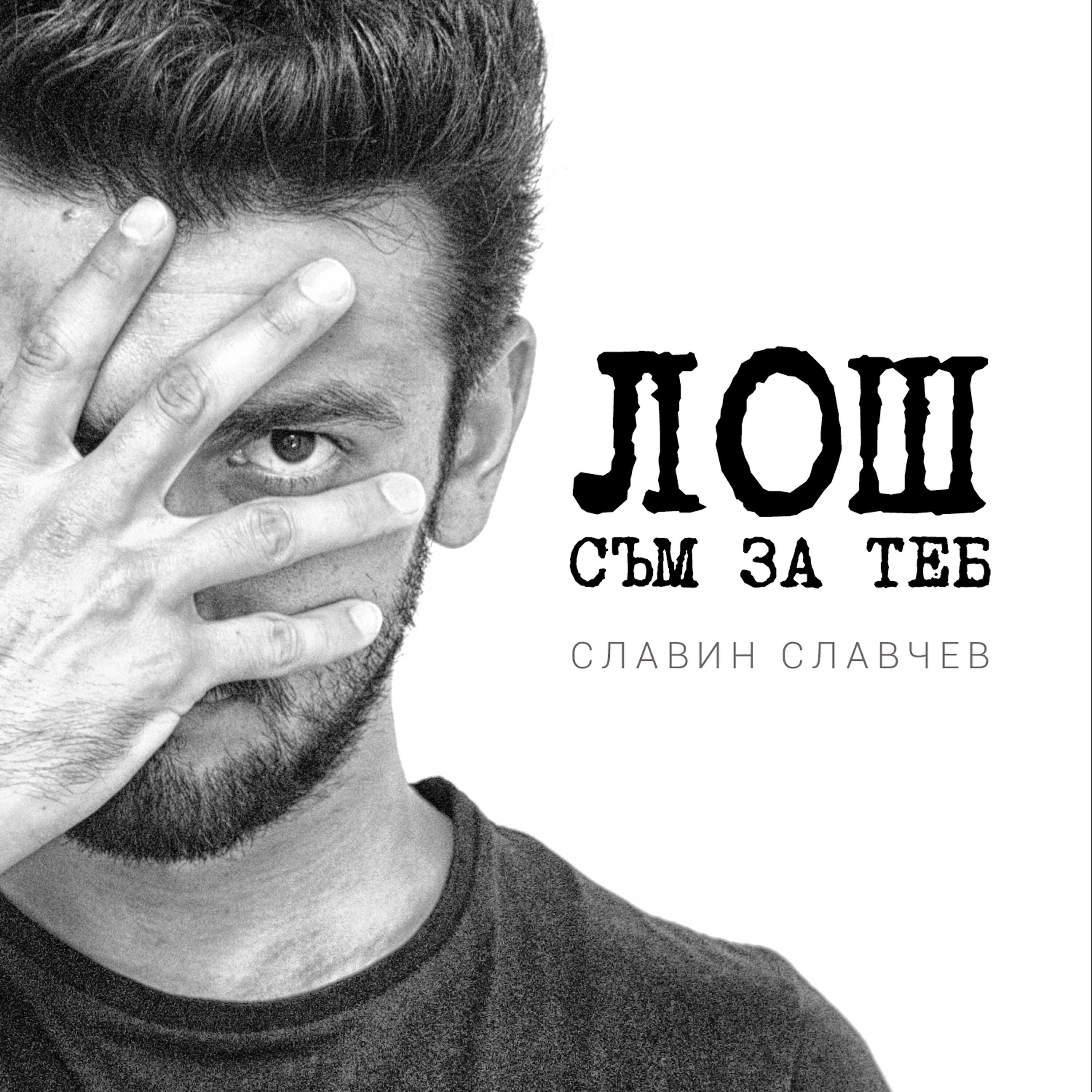 Релиз Losh sam za teb