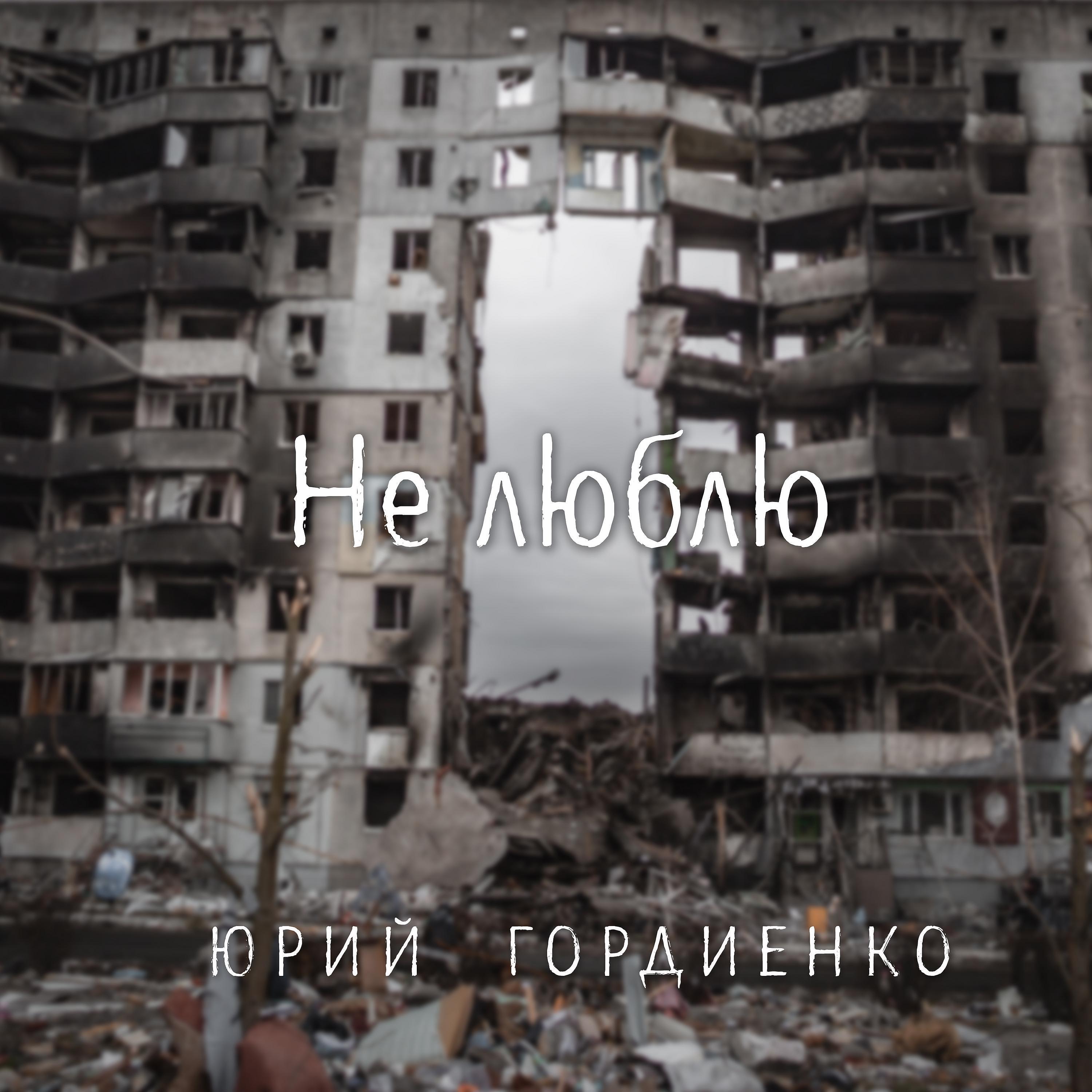 Релиз Не люблю