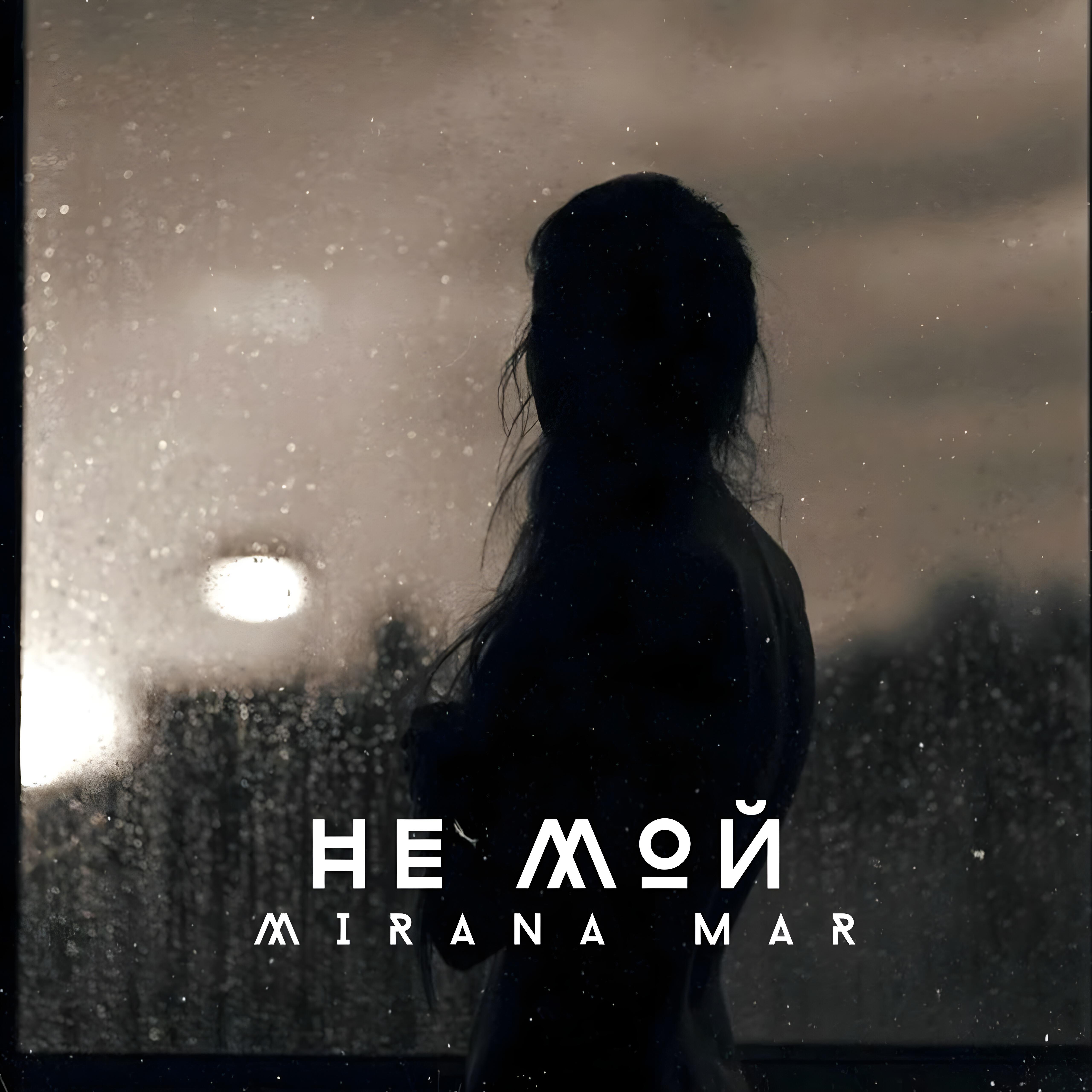 Релиз Не мой