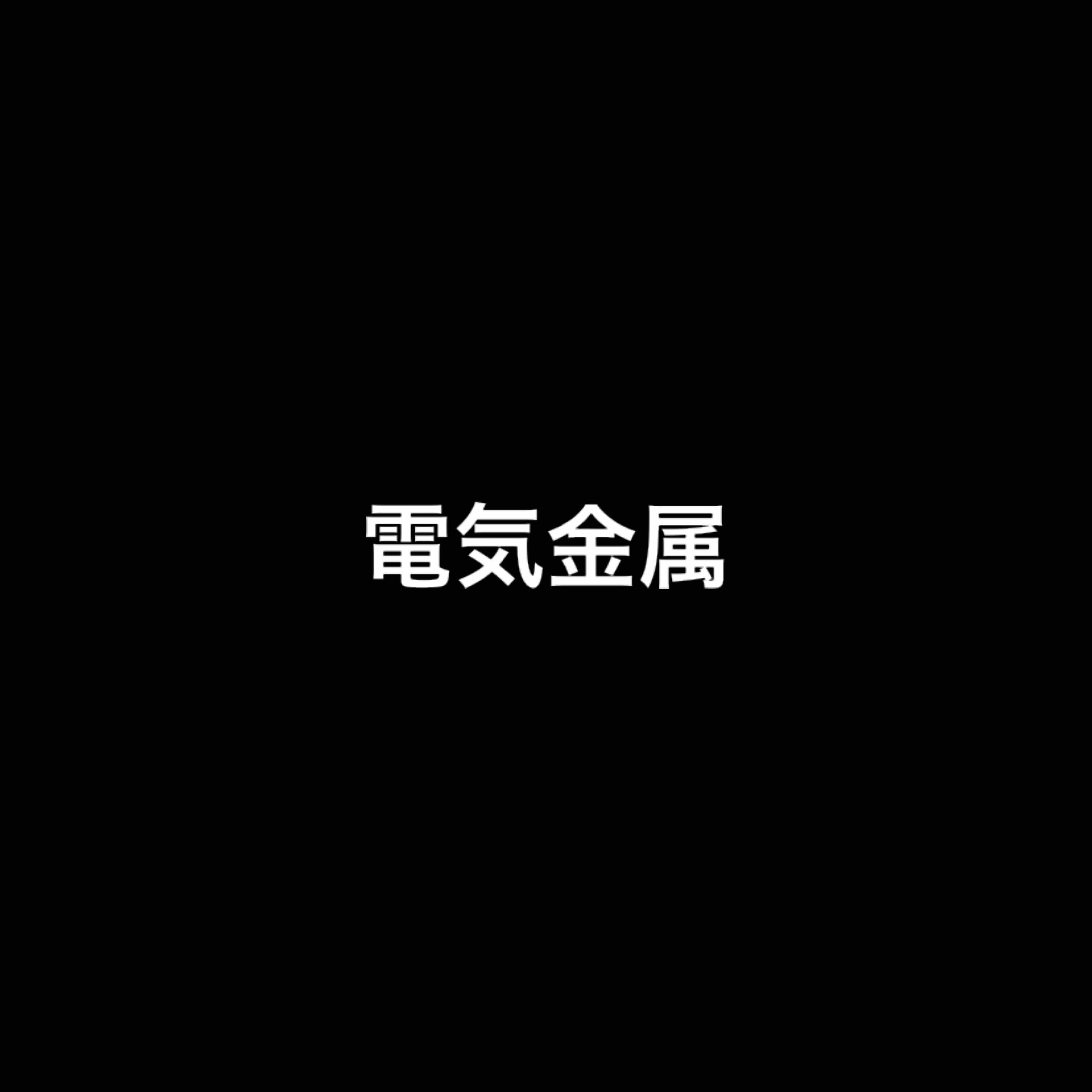Релиз 電気金属