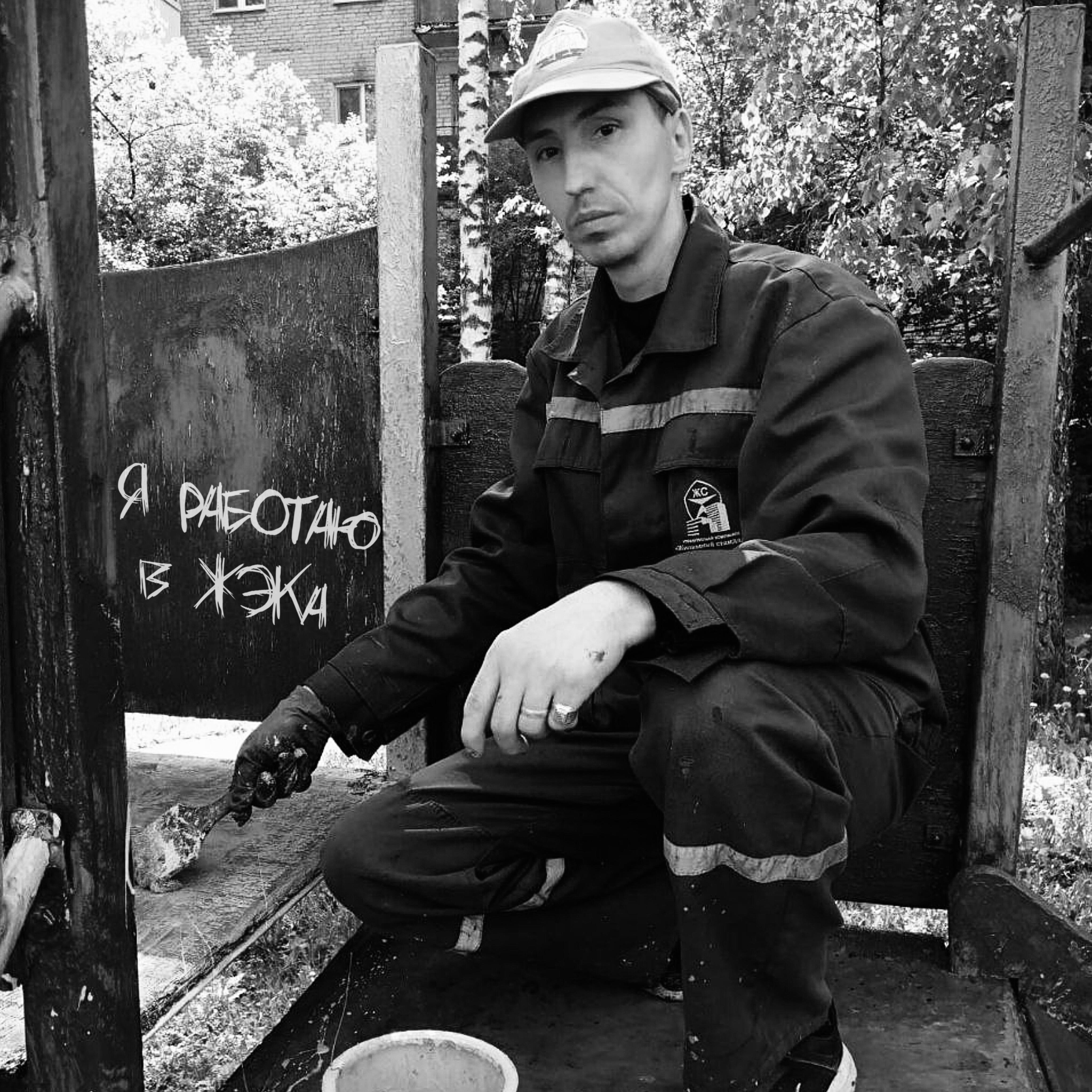 Релиз Я работаю в ЖЭКа