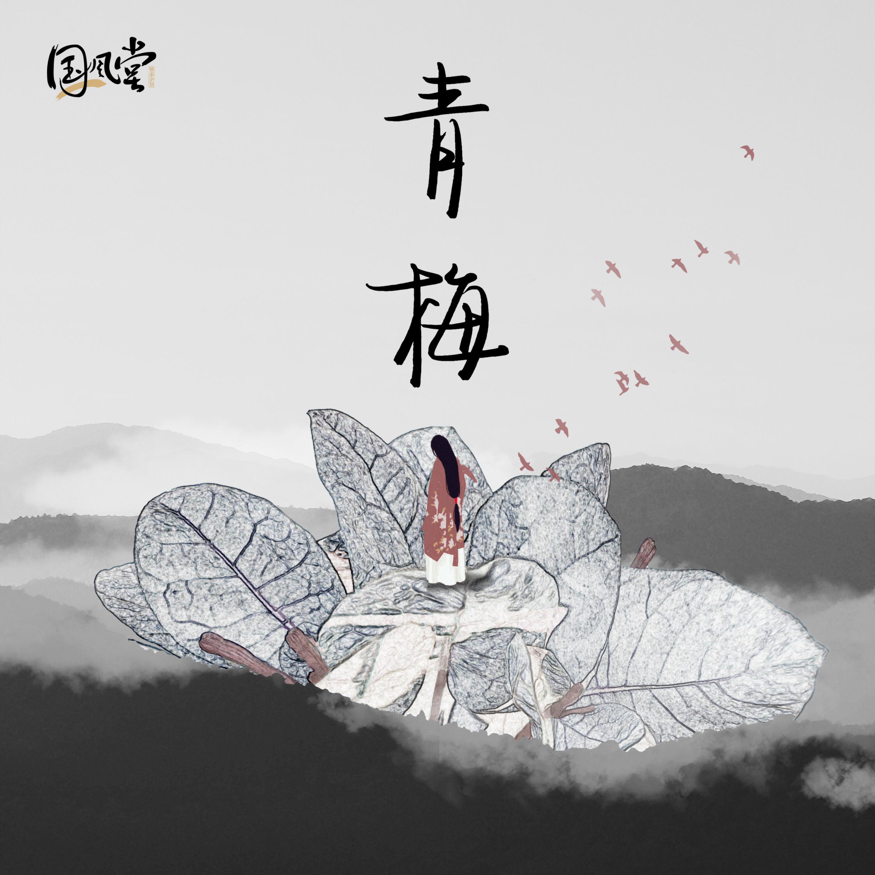 Релиз 青梅