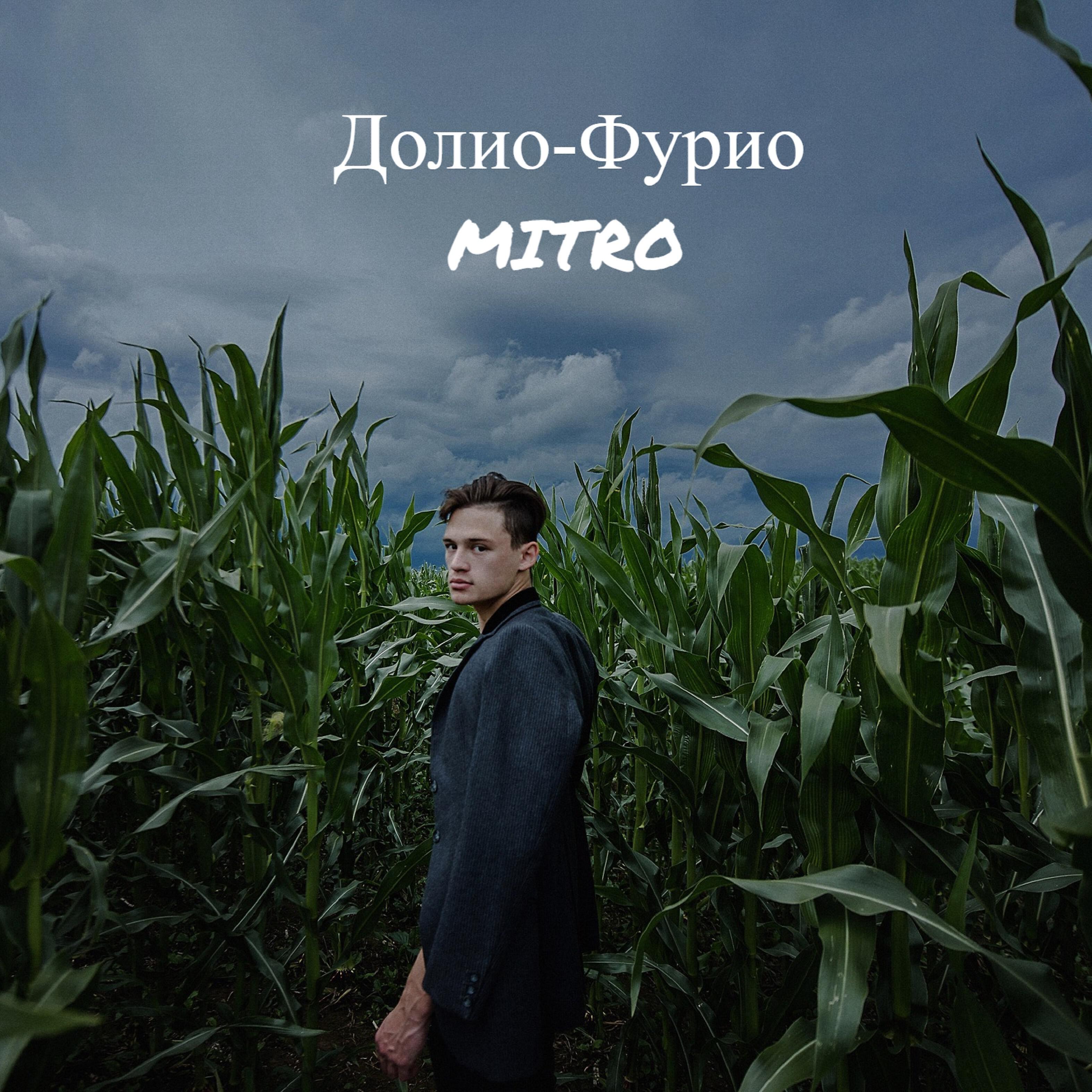 Постер альбома Долио-фурио