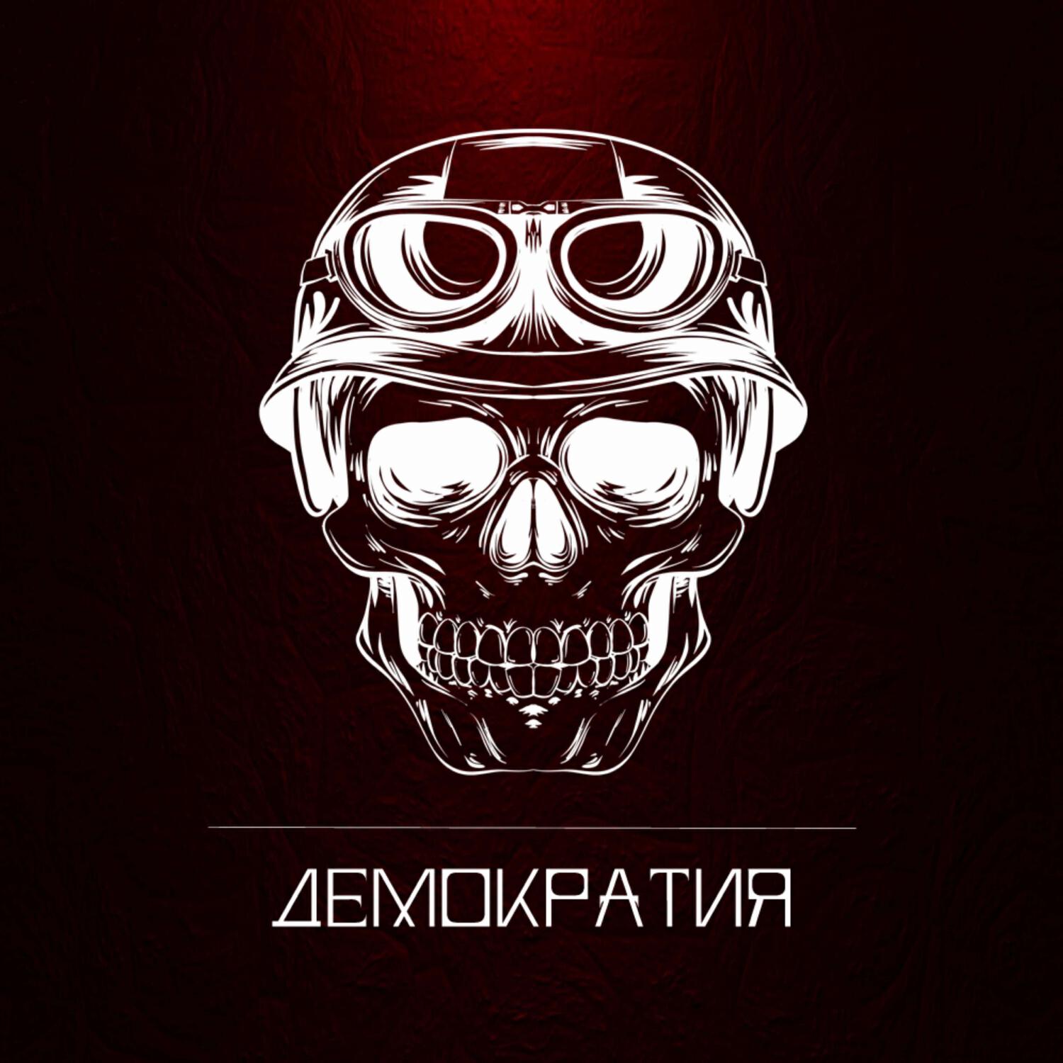 Релиз ДЕМОКРАТИЯ