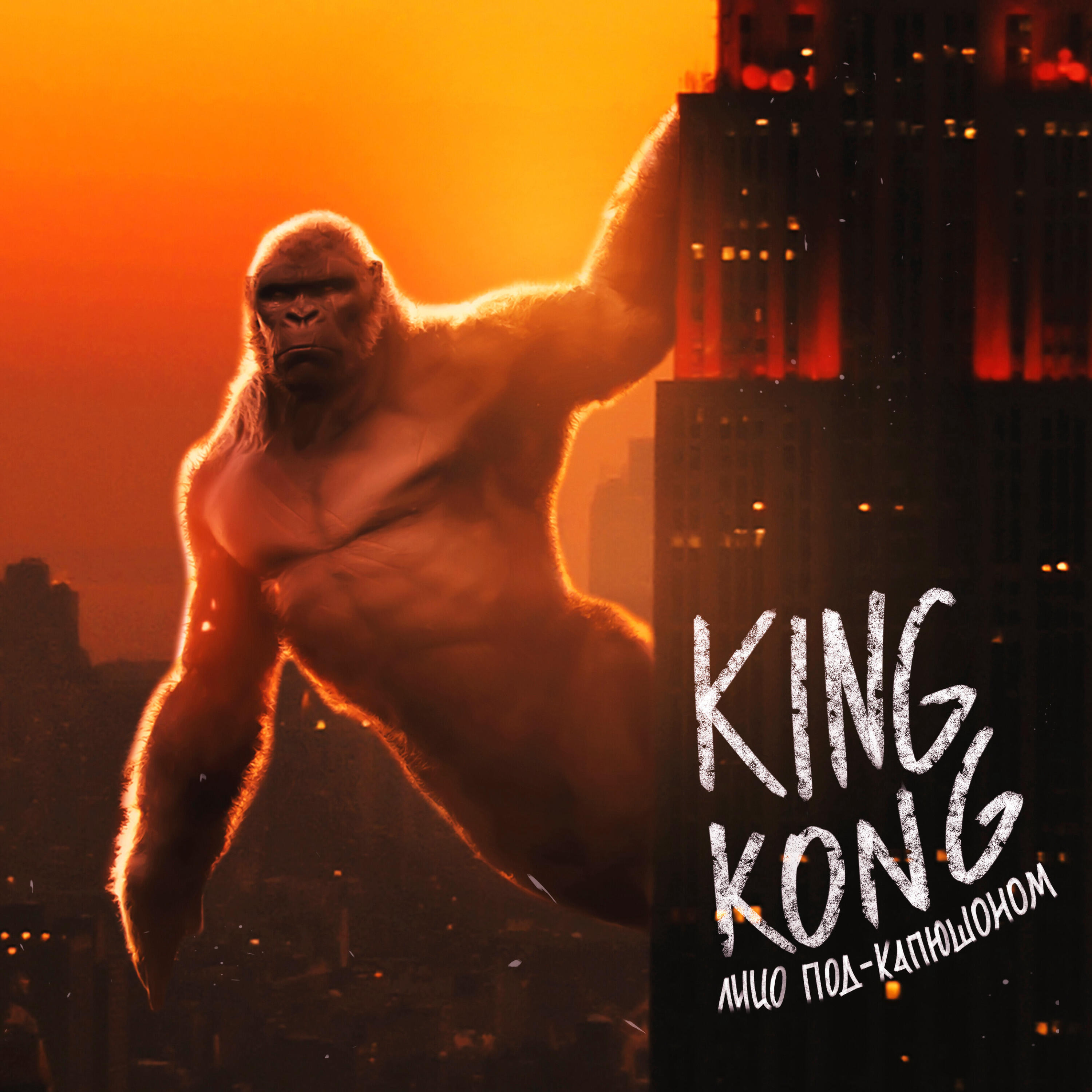 Релиз King Kong