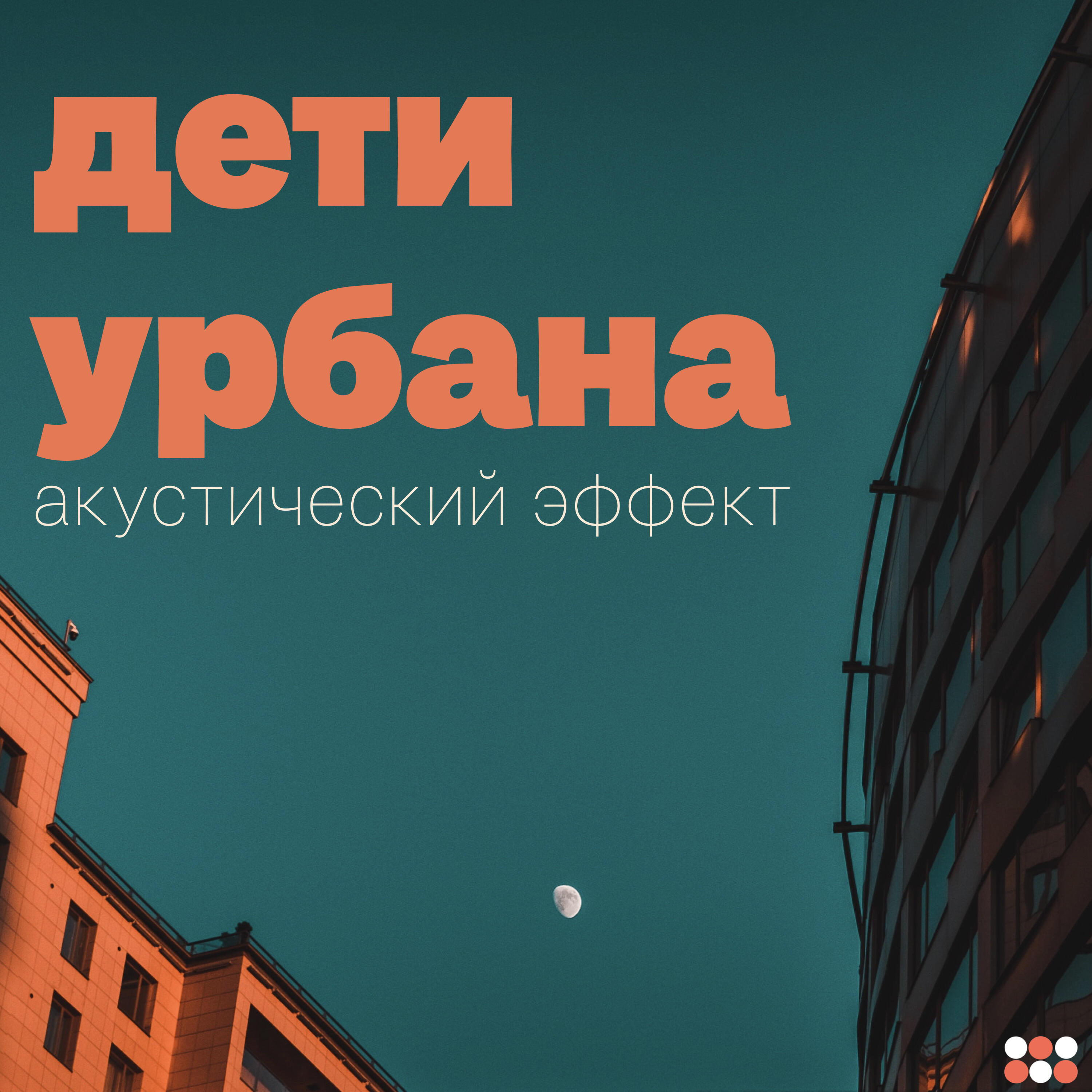 Релиз Дети урбана (Акустический Эффект)
