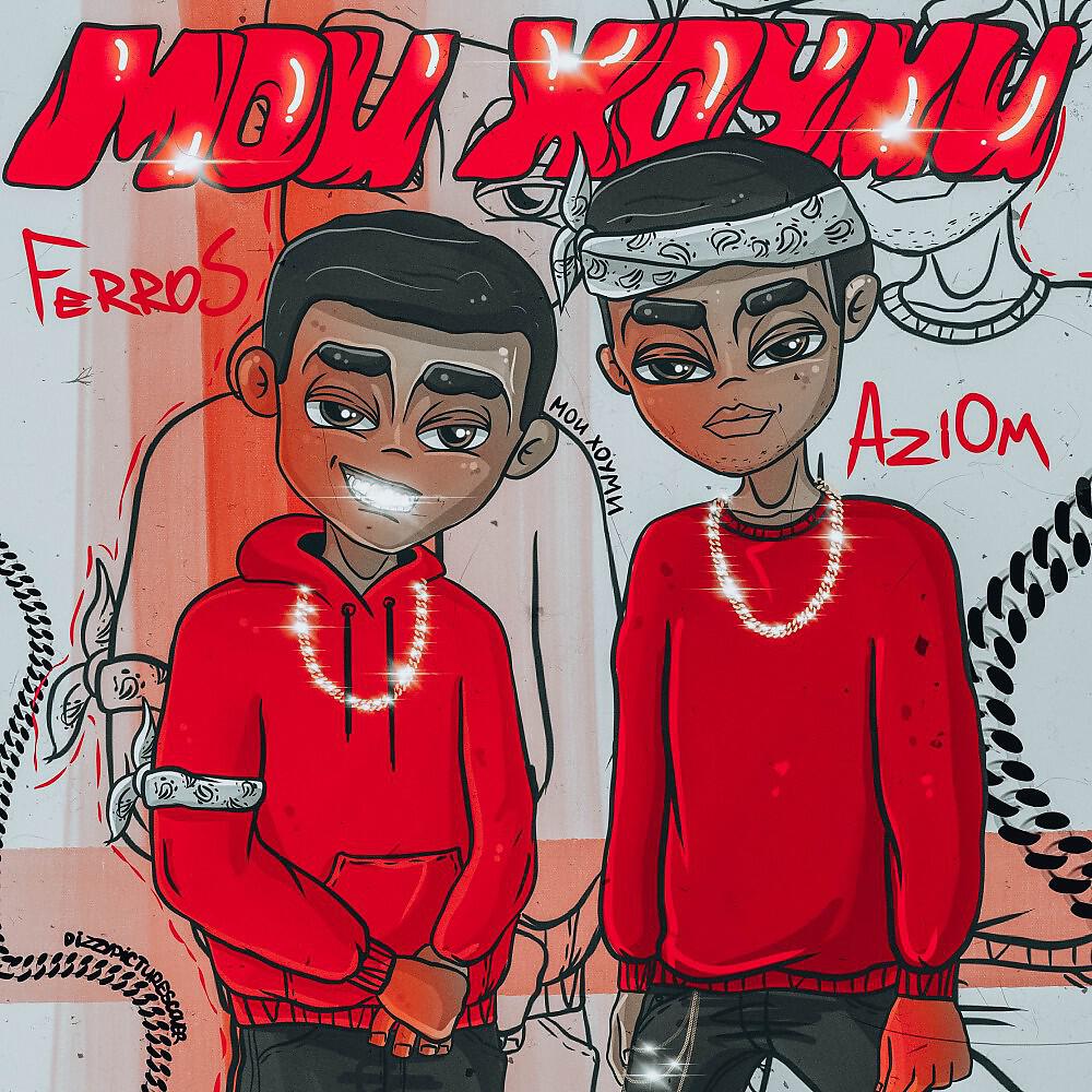 Релиз Мои хоуми (Prod. By KHAN)