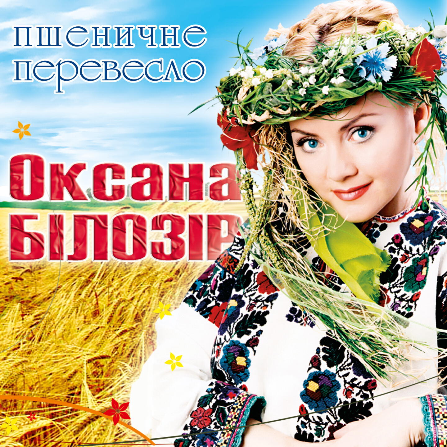 Релиз Пшеничне перевесло