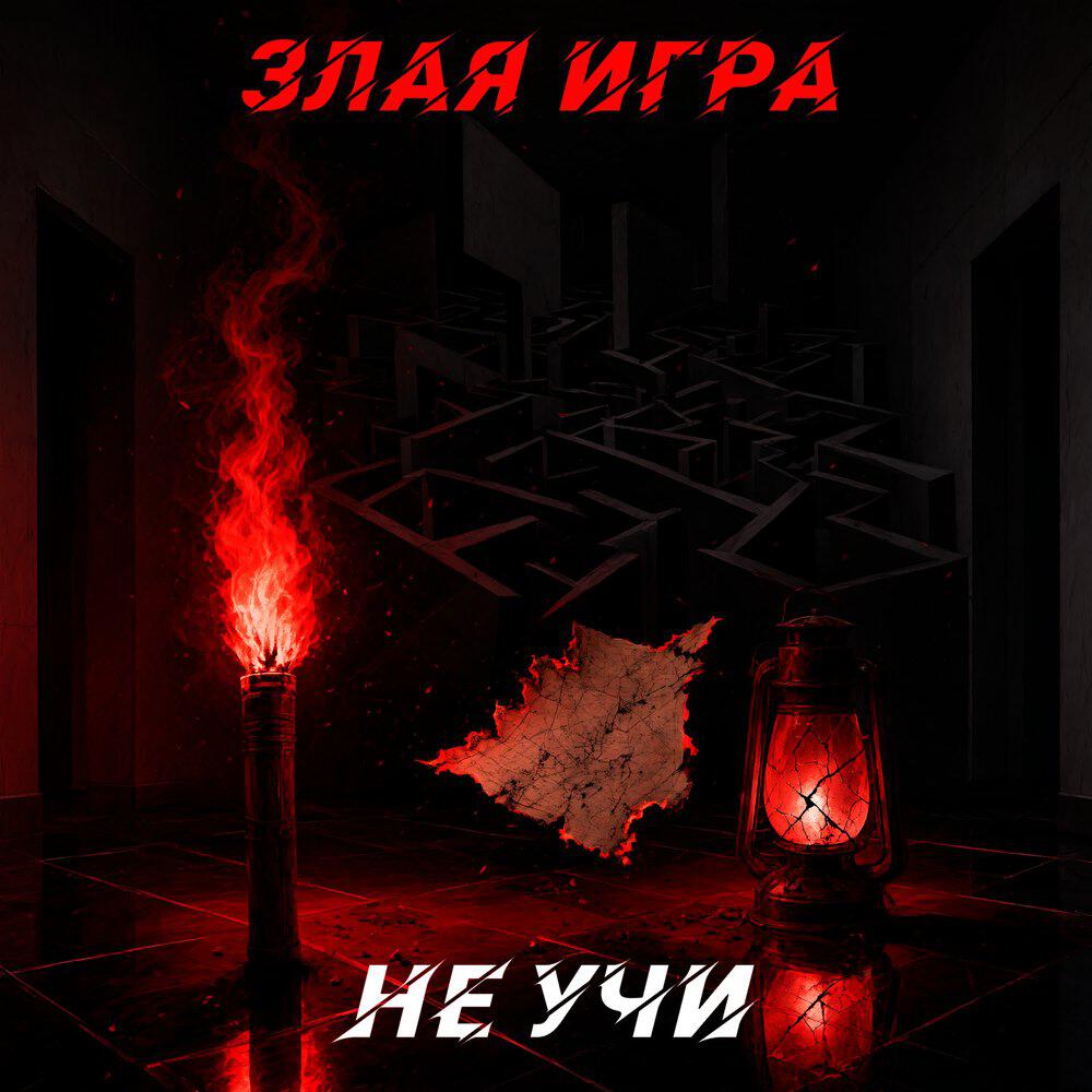 Релиз Не учи