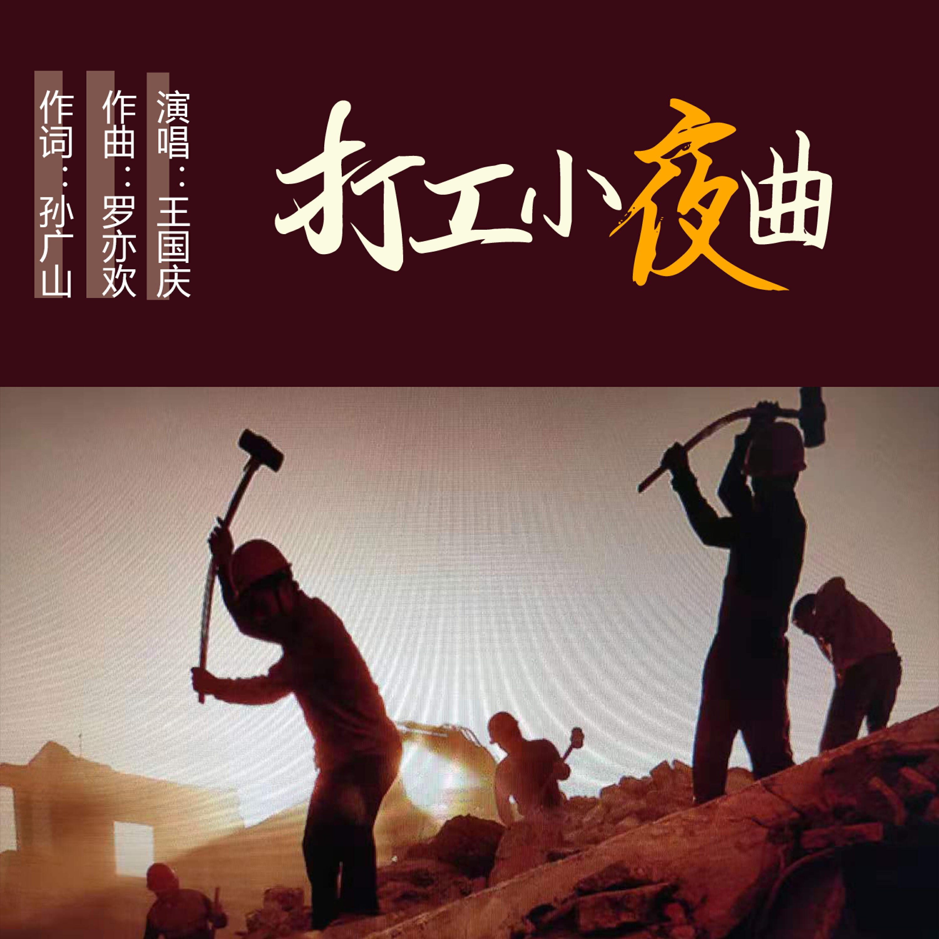 Релиз 打工小夜曲