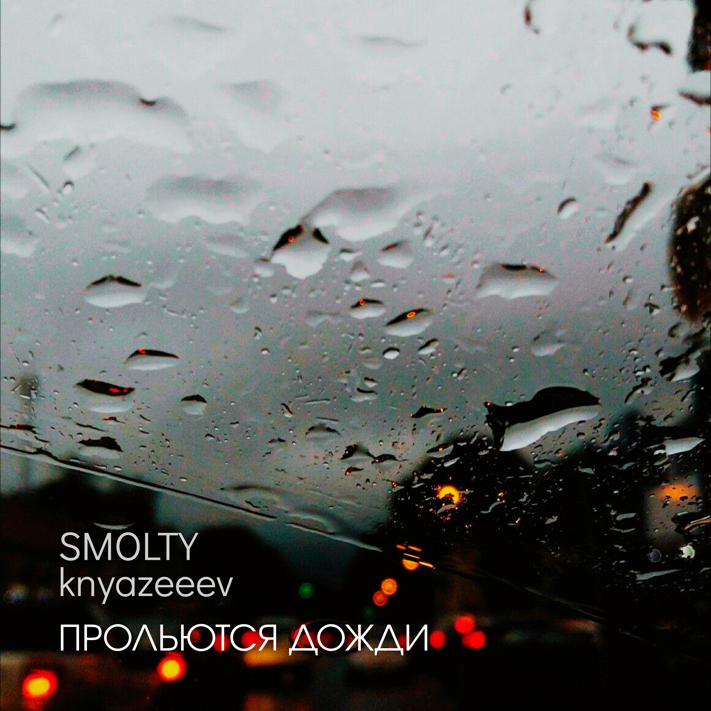 Релиз Прольются дожди