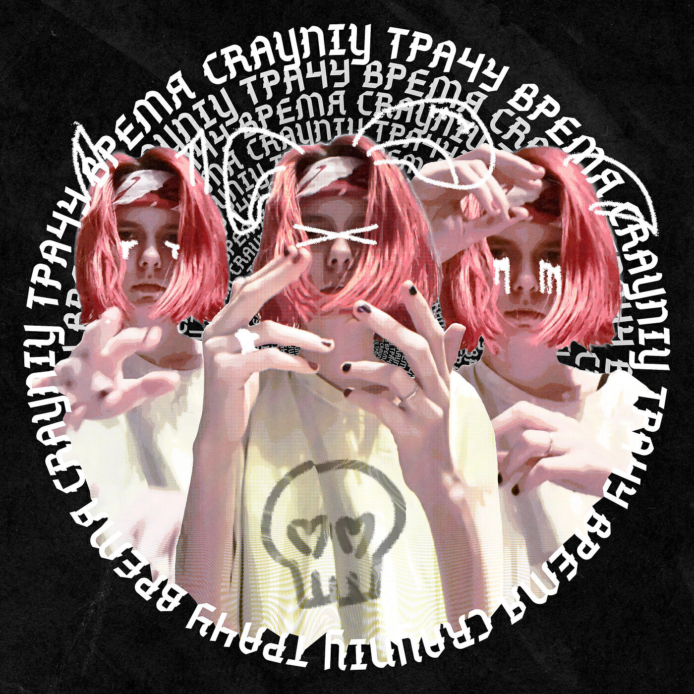 Релиз Трачу время