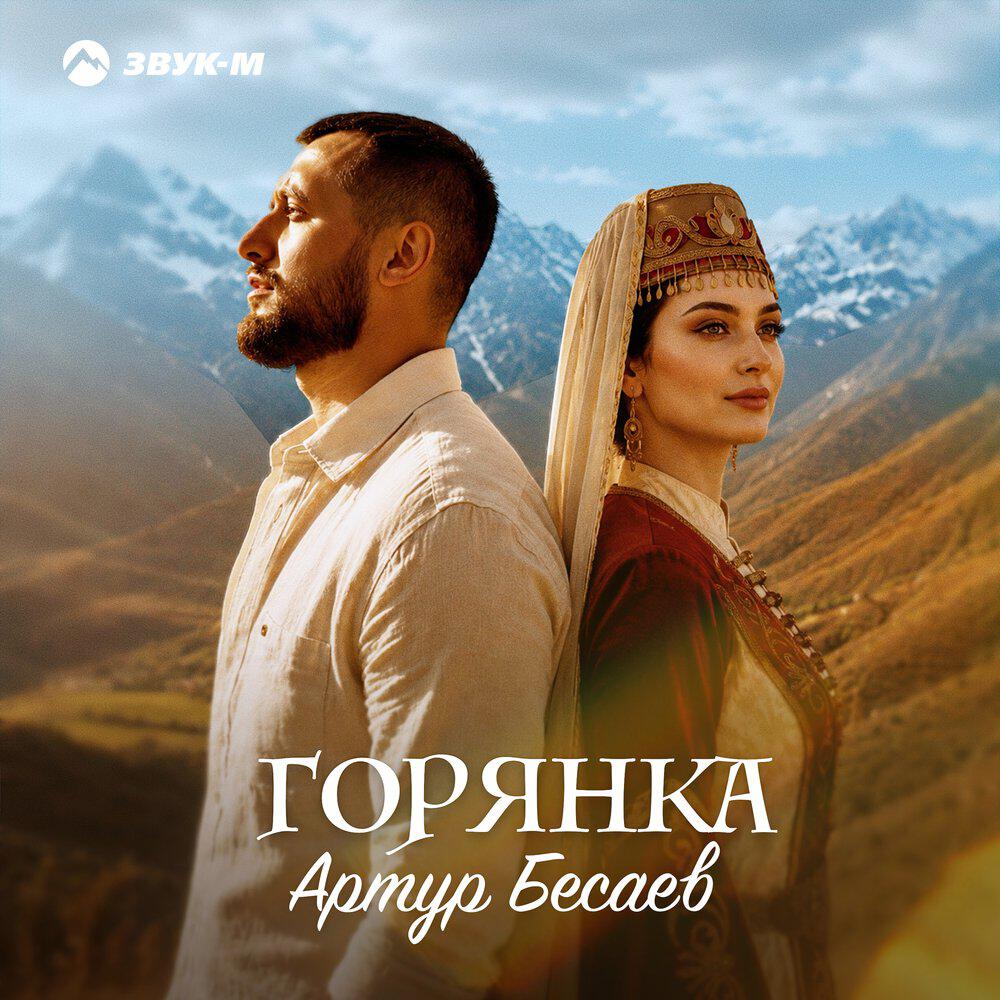 Релиз Горянка