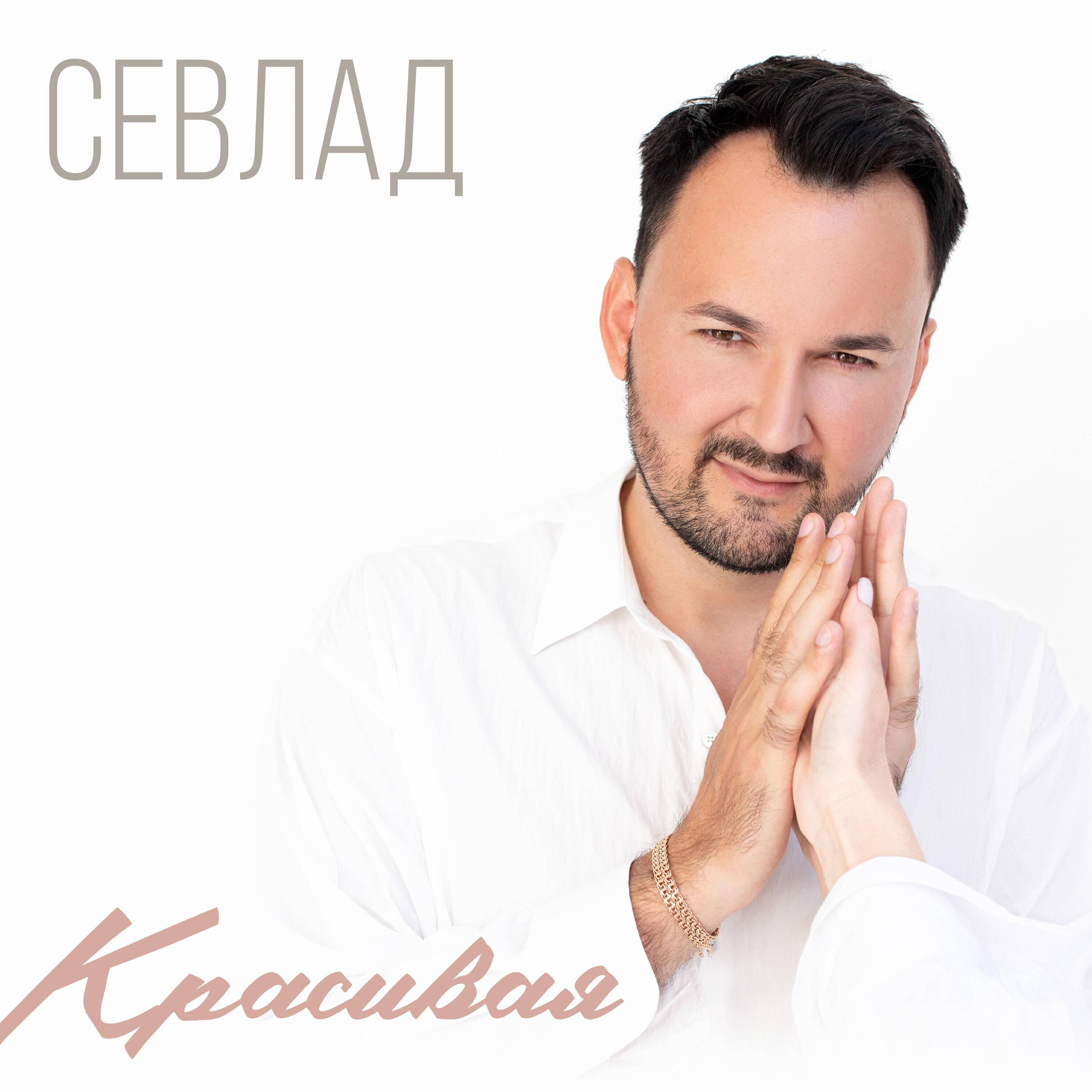 Релиз Красивая