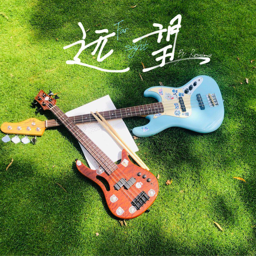 Релиз 远望