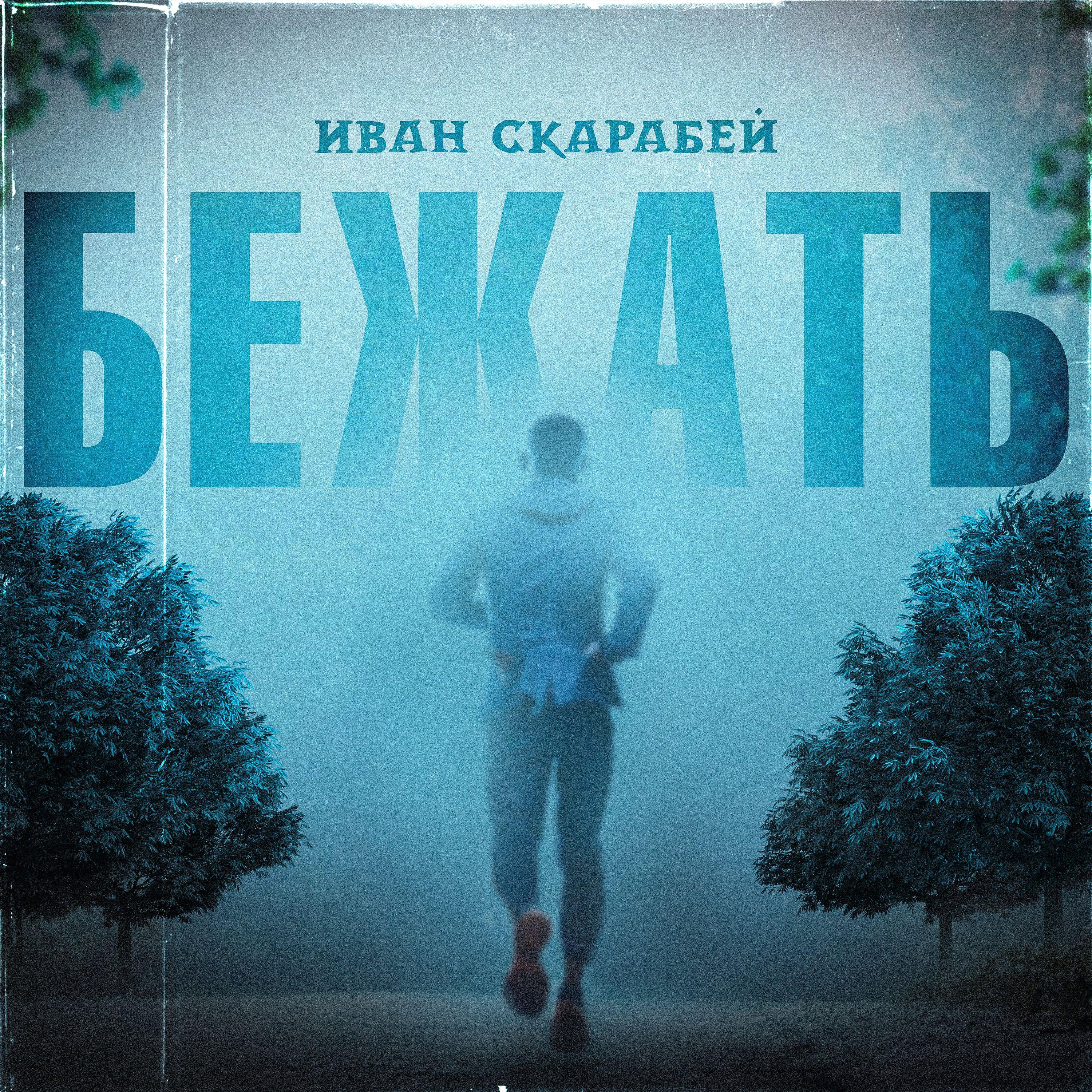 Иван Скарабей