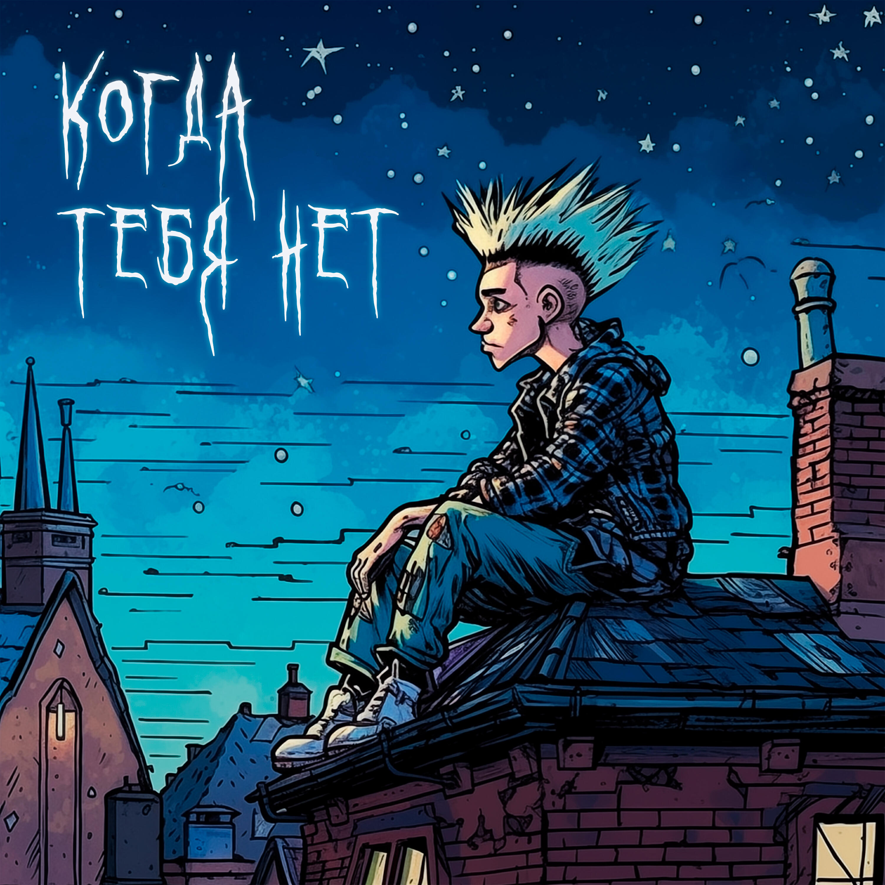 Релиз Когда тебя нет