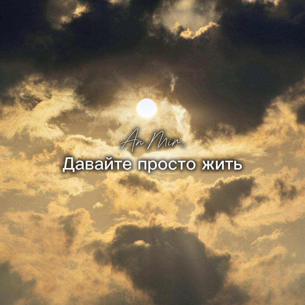Релиз Давайте просто жить