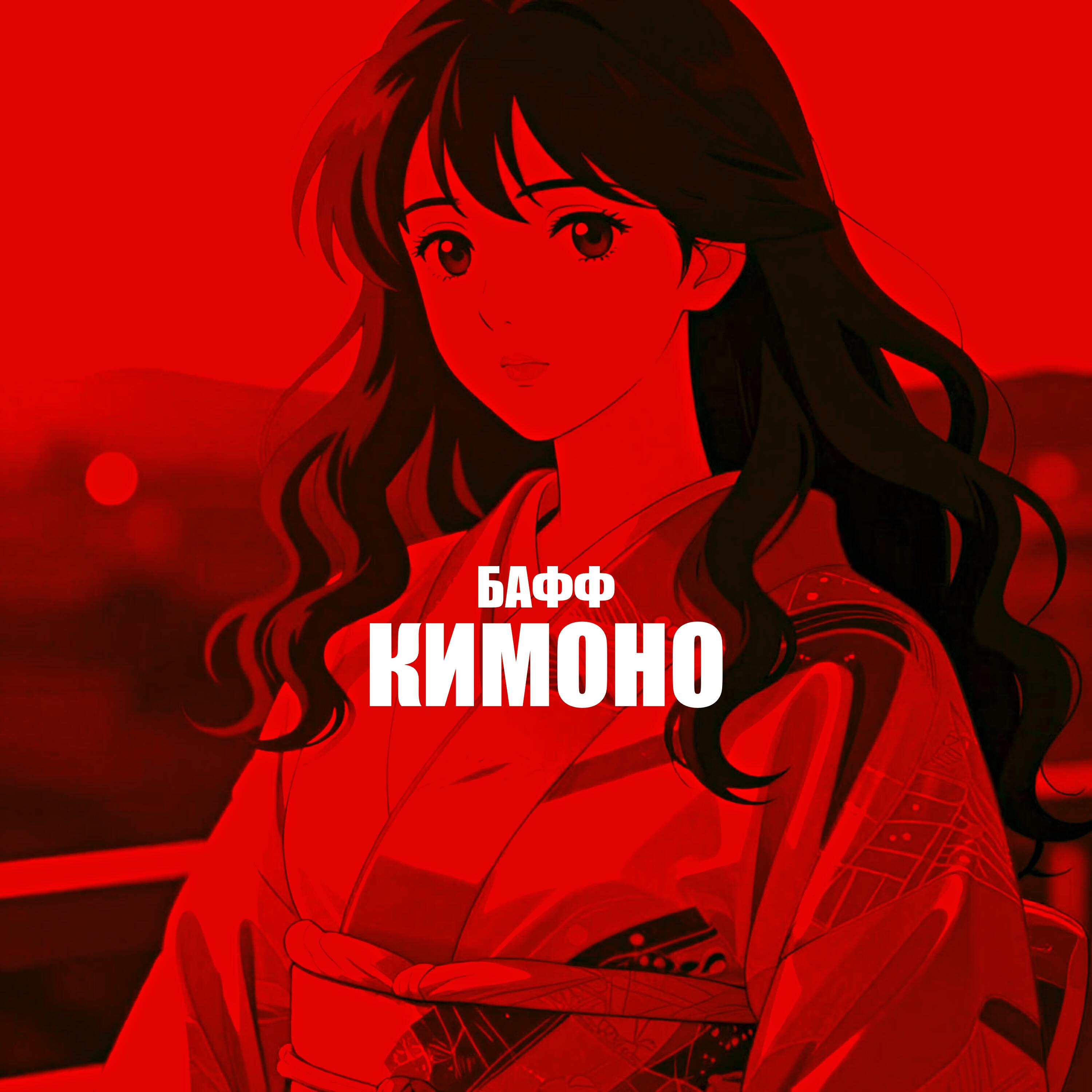 Релиз КИМОНО