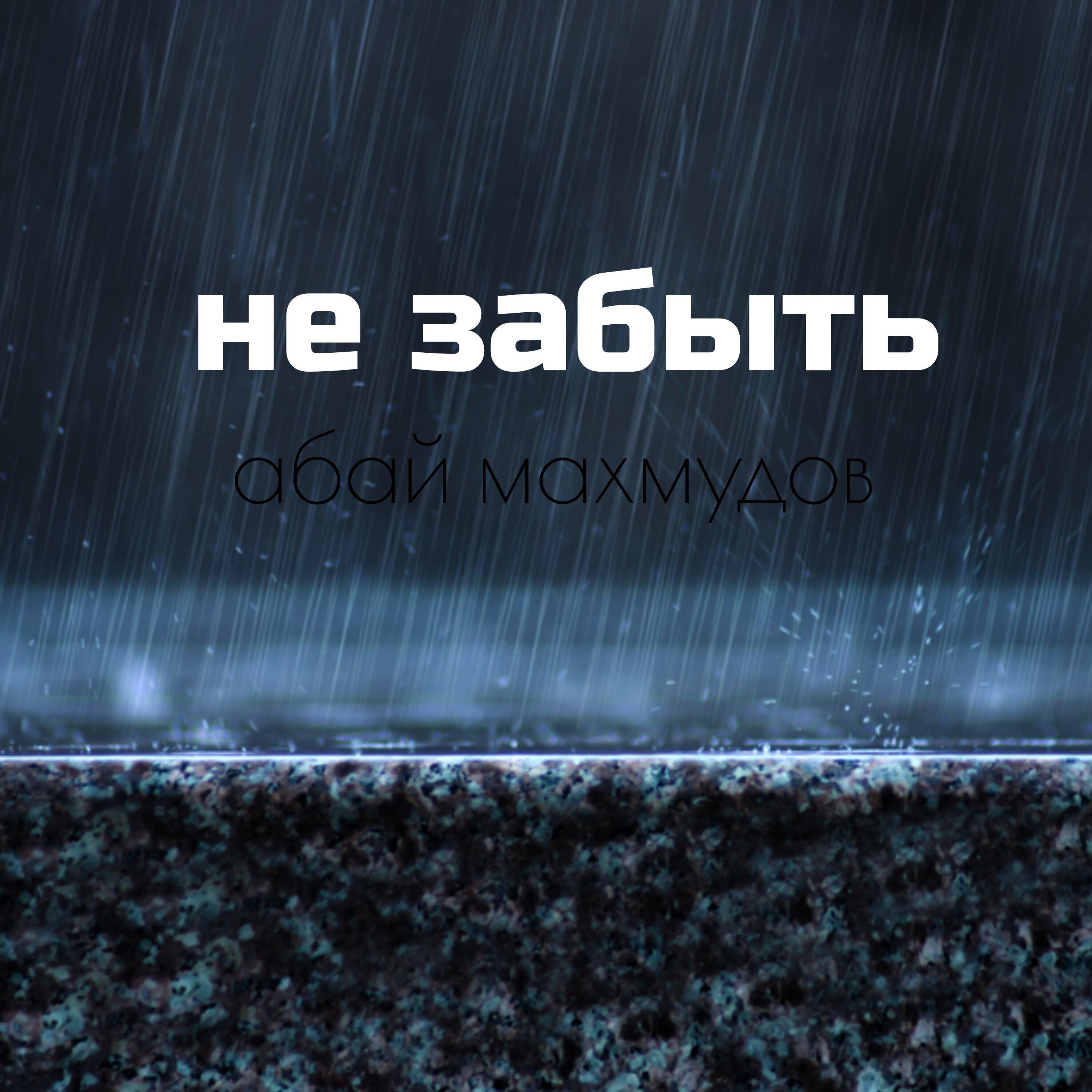 Абай Махмудов