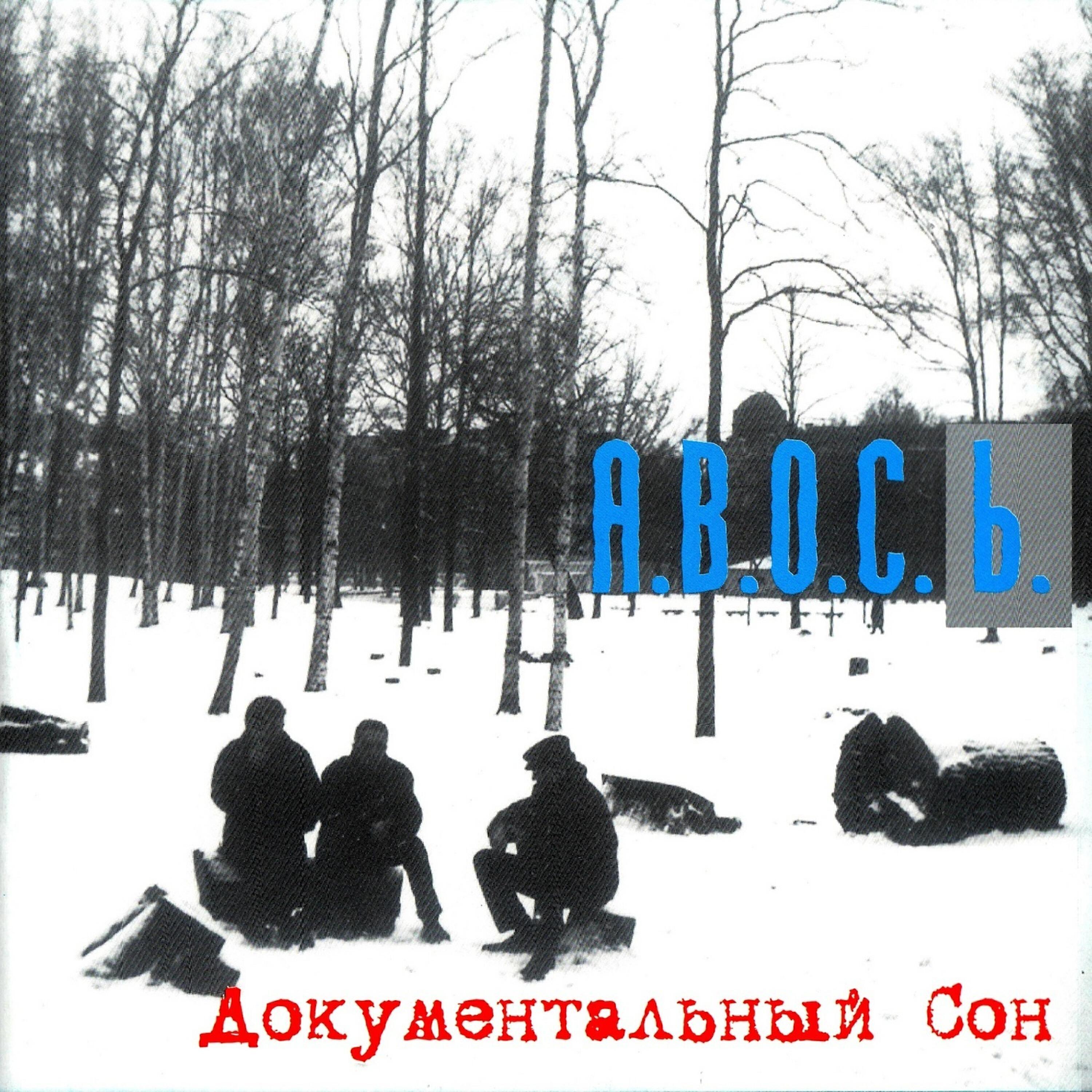 А.В.О.С.Ь
