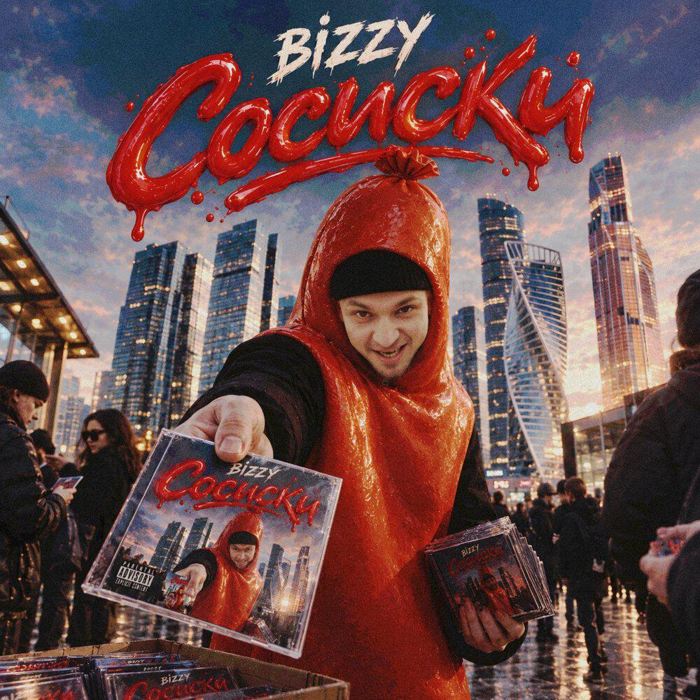 Релиз Сосиски