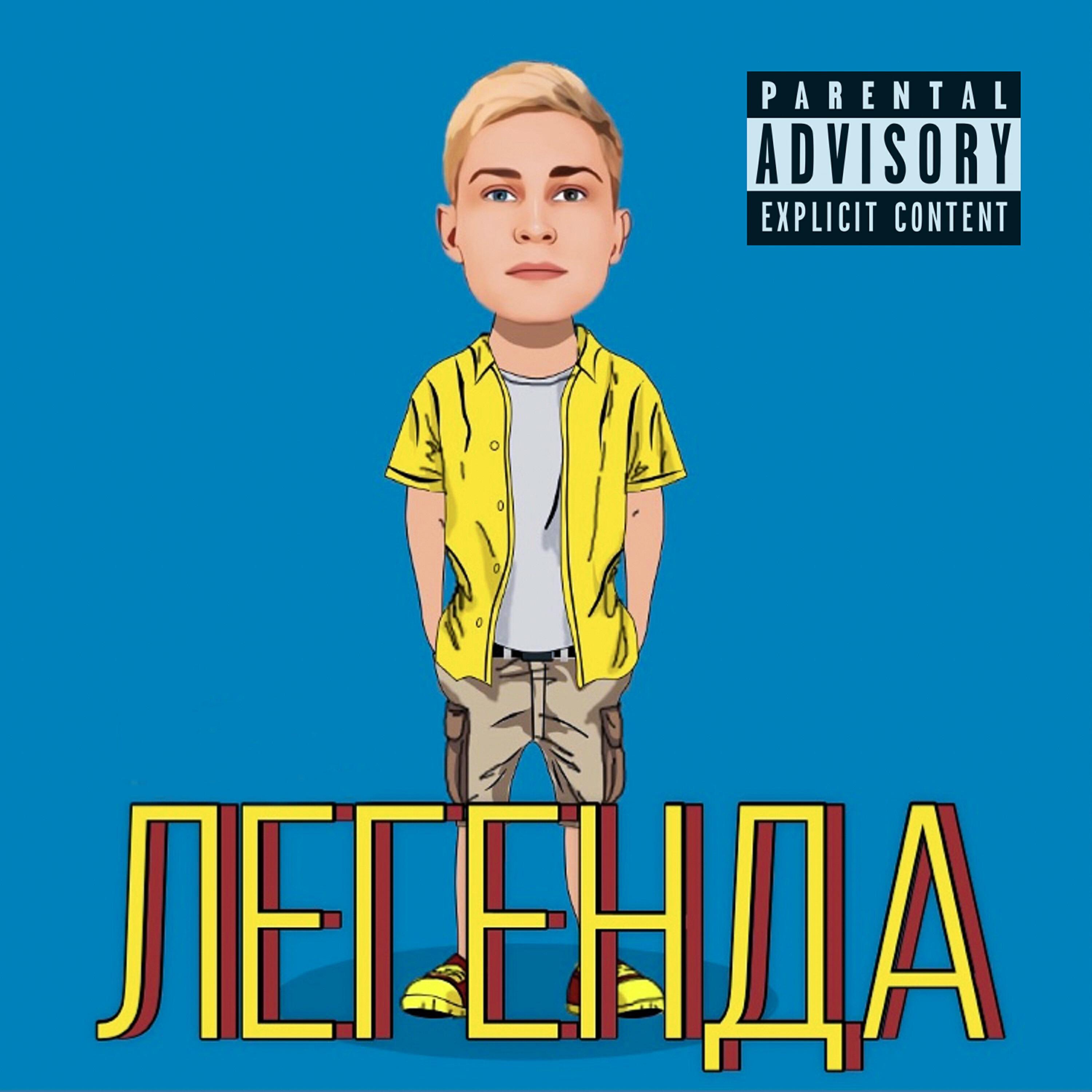 Релиз Легенда