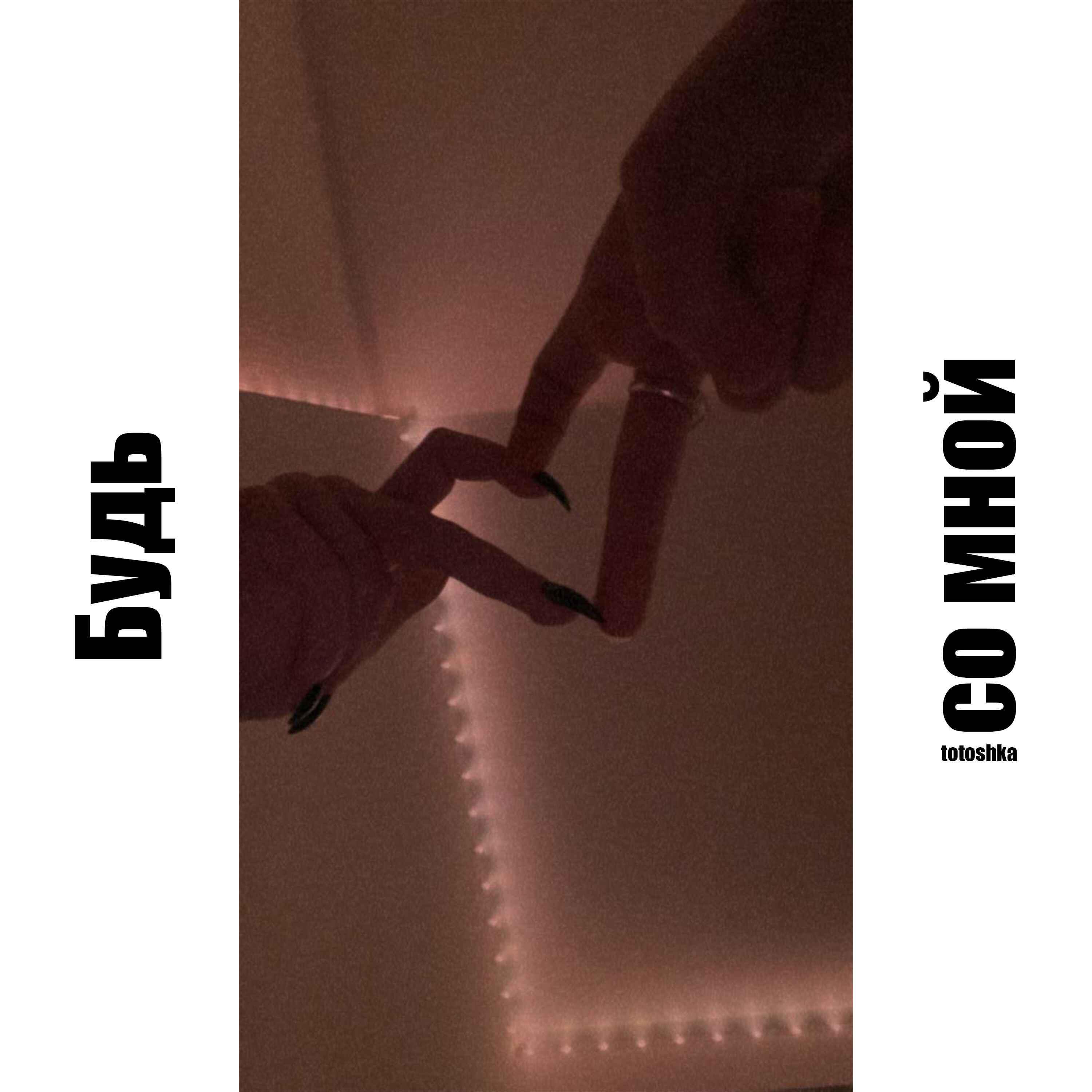 Релиз Будь со мной