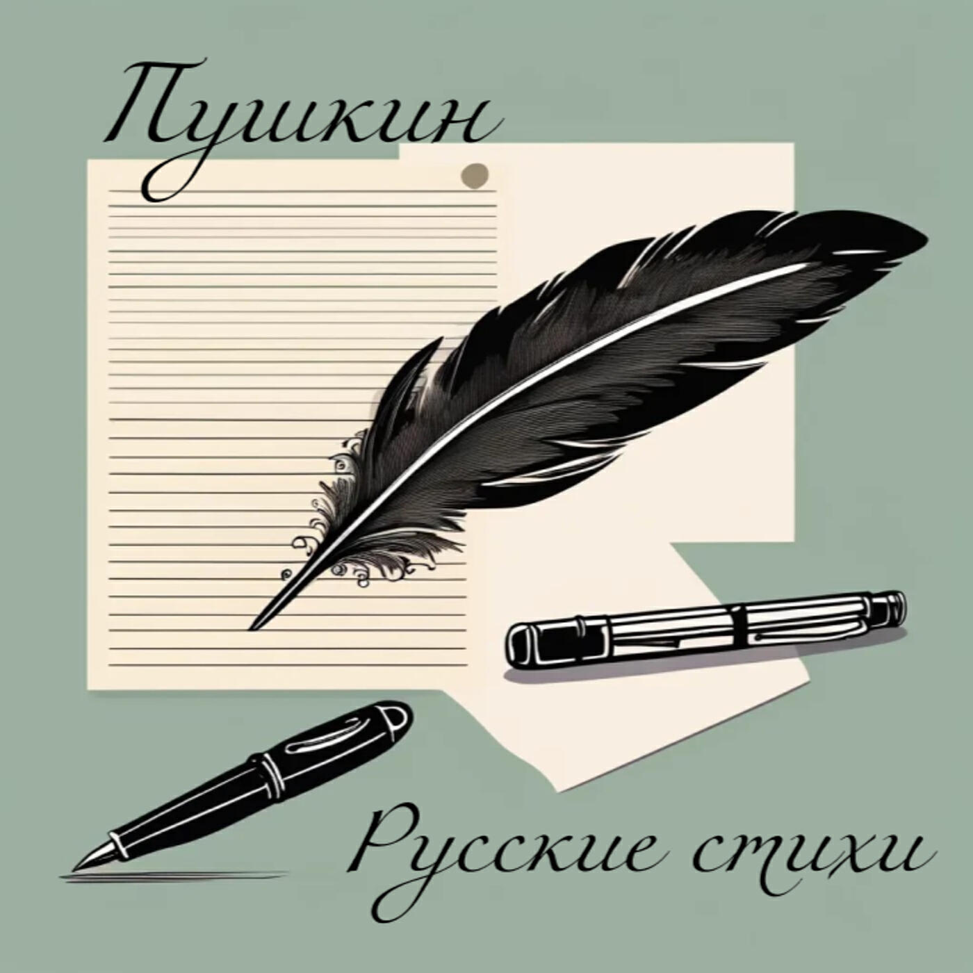 Релиз Пушкин