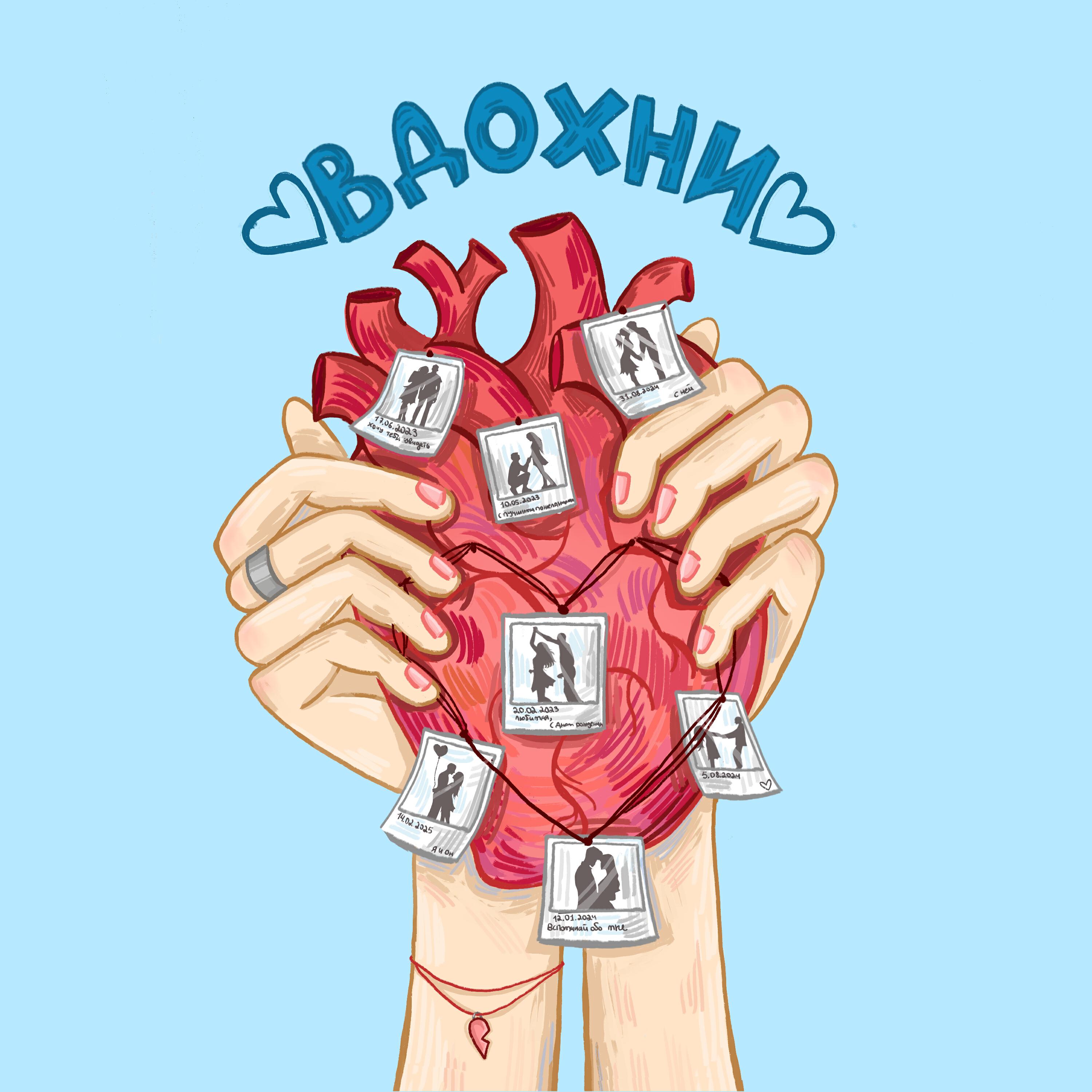 Релиз Вдохни в меня жизнь