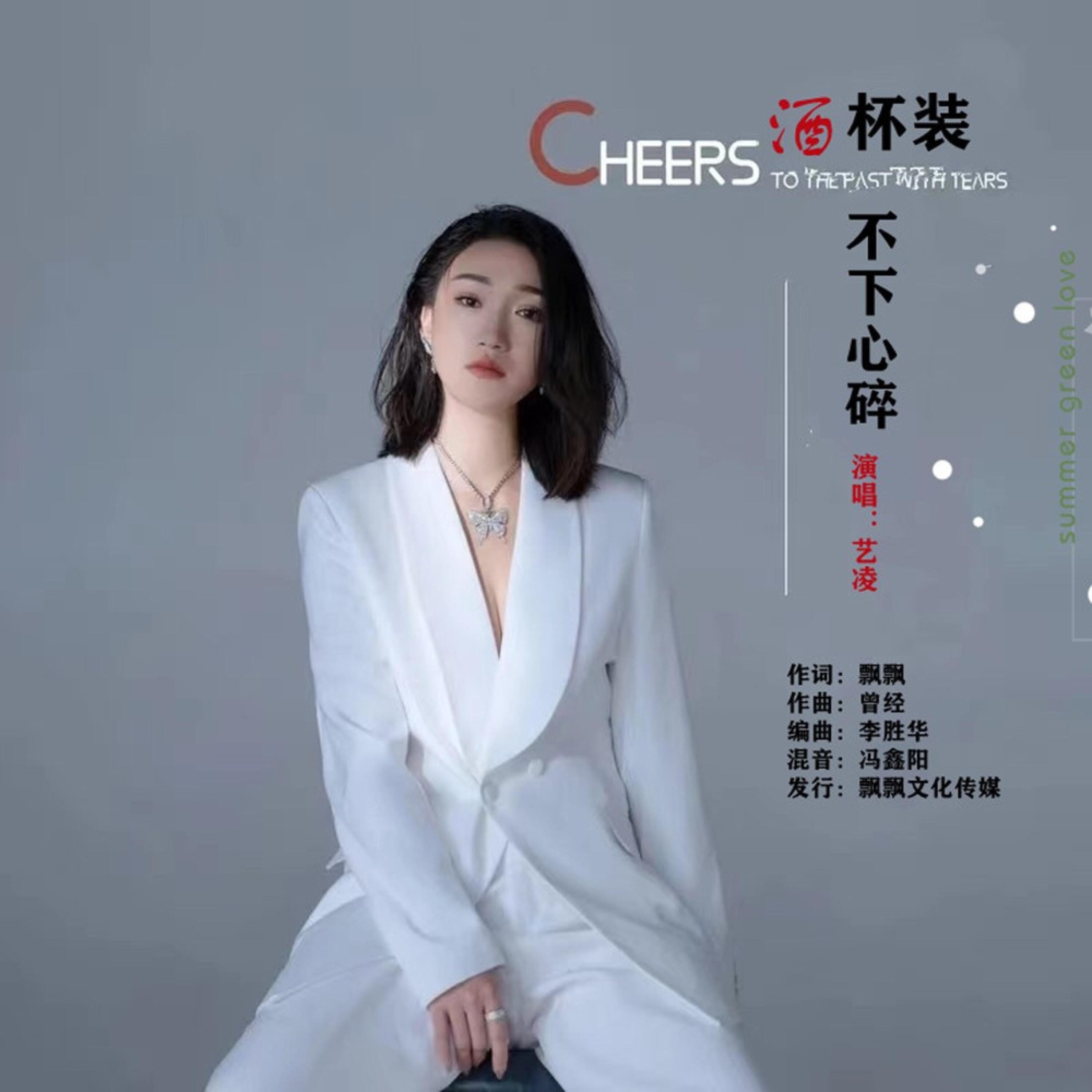 Релиз 酒杯装不下心碎
