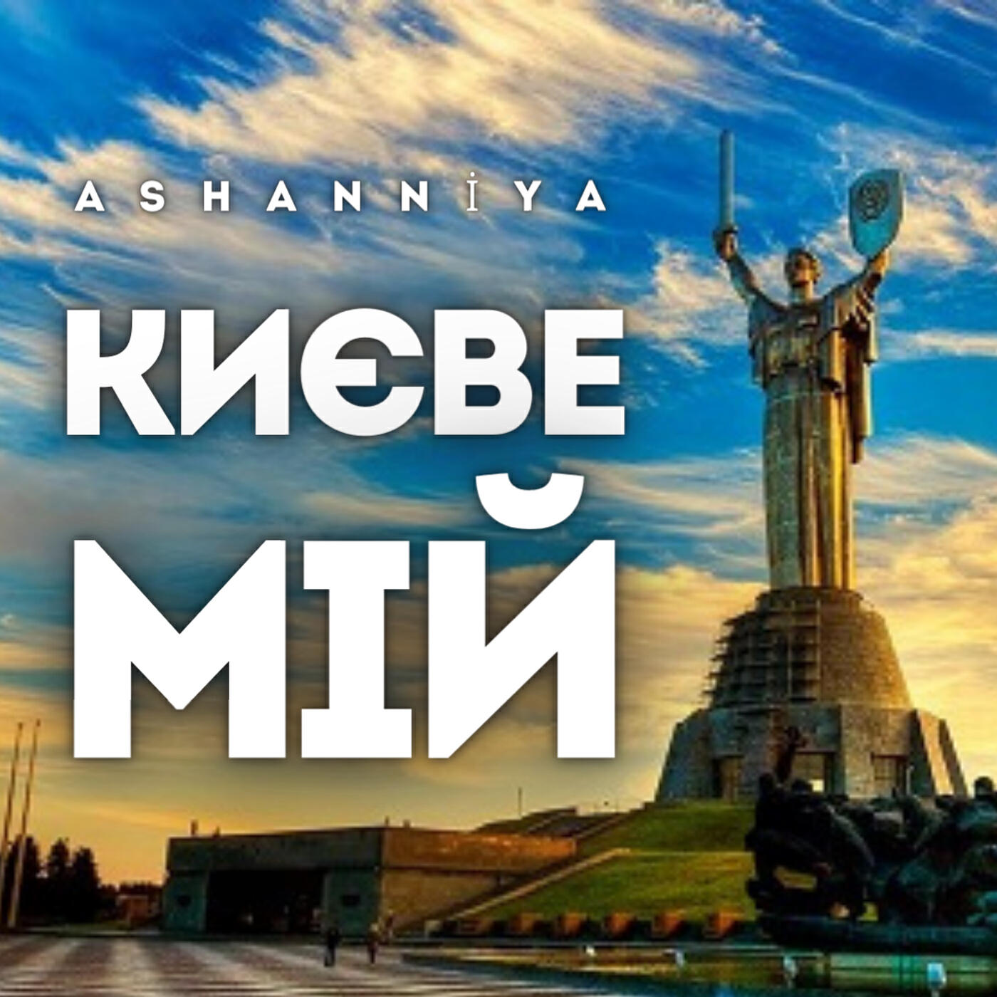Релиз Києве мій