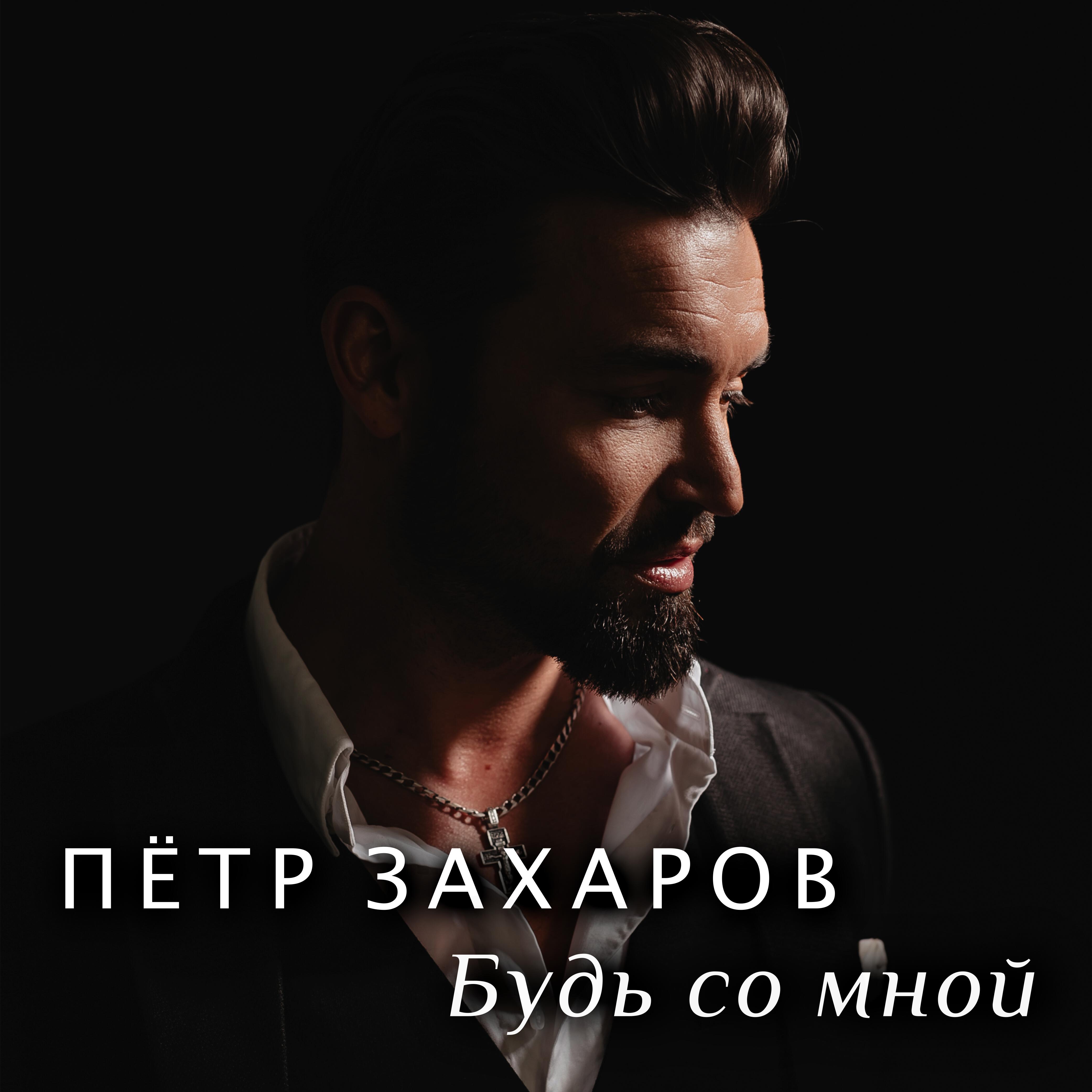 Релиз Будь со мной