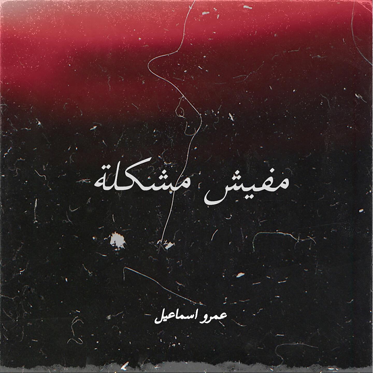 Релиз Mafish Moshkila