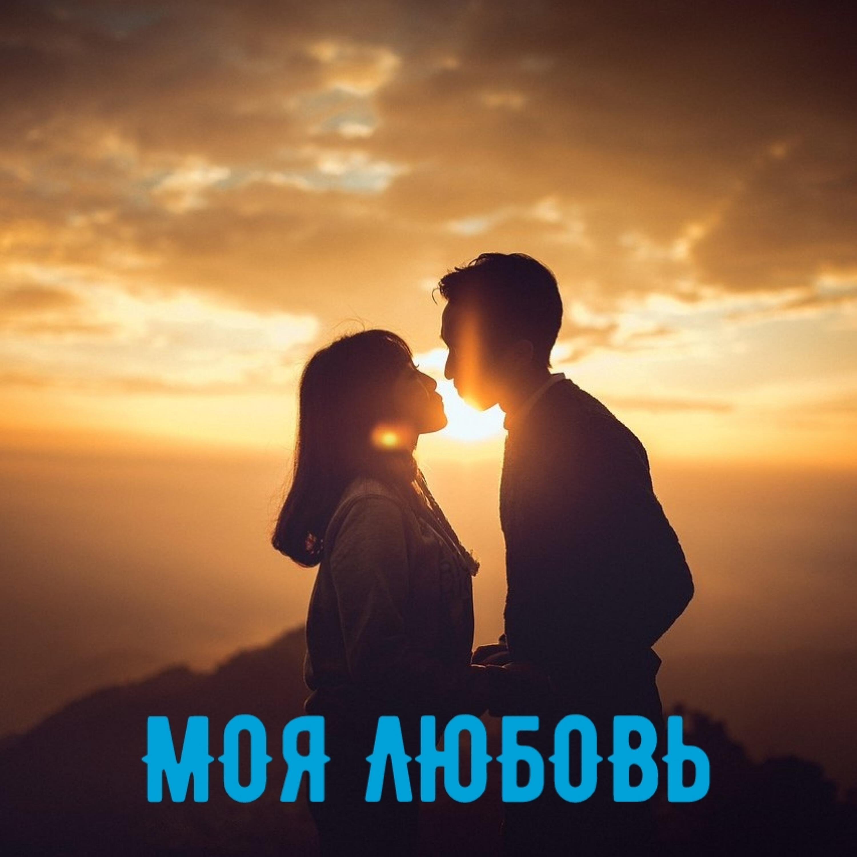Релиз Моя любовь