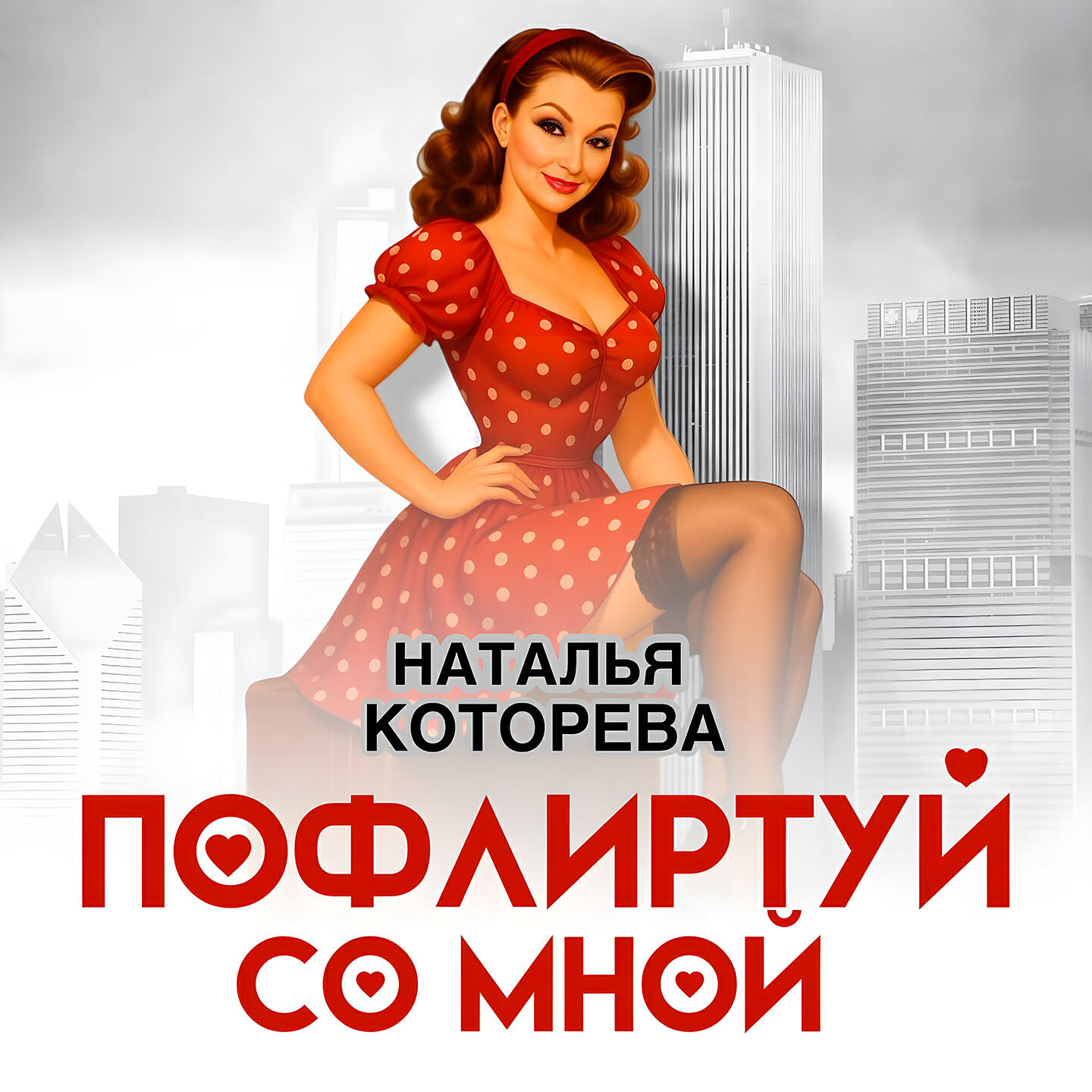 Постер альбома Пофлиртуй со мной